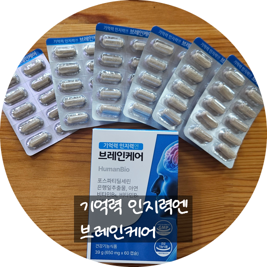 뇌에좋은영양제 , 라이프스토리 기억력 인지력엔 브레인케어