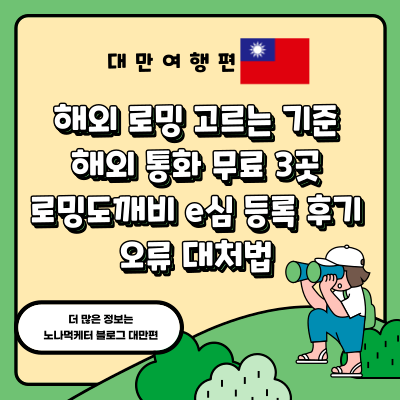 [대만/타이베이] 해외 로밍 유심 비교 / 해외 통화 무료 / 로밍도깨비 e심 등록 후기