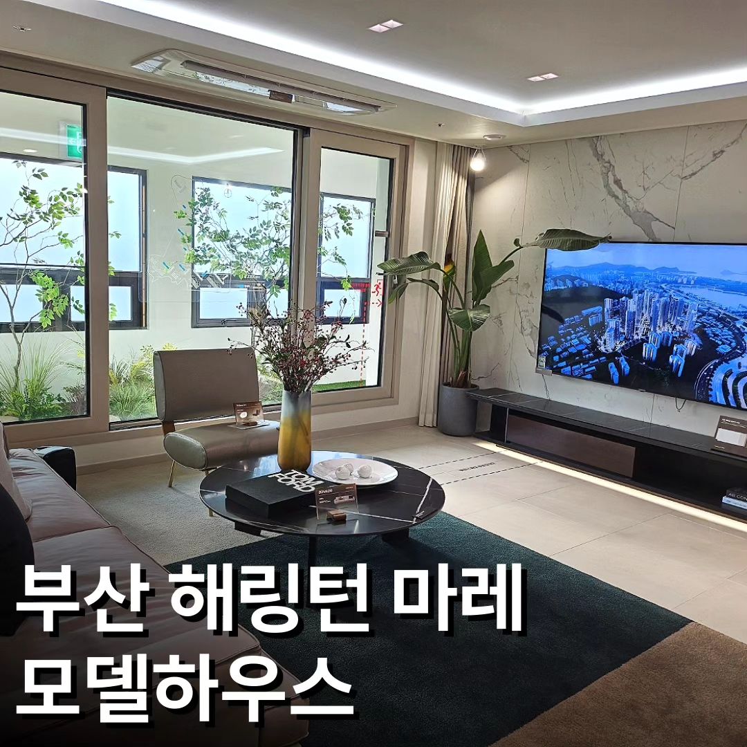 #해링턴마레 #효성해링턴마레

우암동 중심 대규모 정비사업 3만5천세대
매머드급 신흥 주거타운으로 변화할 곳!
다시 태어나는 북항의 중심 맨앞 해링턴 마레!

*지금 보시는 사진은 해링턴마레
모델하우스 실제 촬영 사진입니다.

🎁북항-광안리-마린시티-해운대
부산의 새로운 오션라인!

🎁국내 첫 수소 철도차량 도입
차세대 부산형 급행철도 BuTX 북항 정류장!

🎁북항 재개발 3단계 우암 감만선 트램
원도심을 15분 내에!

🎁오셔닉스 부산 - 세계 첫 해상부유형 도시
북항이 세계 최초의 스마트 해상도시로!

✨현재 1차 계약금 1천만원 정액제로!
중도금 60% 무이자 적용!

테라스/오션뷰 잔여세대는 상담시 안내드리며,
대표번호 1551-7522 또는
010-4342-7520 전화/문자로 가능합니다.

#북항 #북항재개발 #부산북항 #부산부동산
#부동산정보 #효성해링턴마레 #우암동
#감만동 #부동산투자 #일월이십오일밤