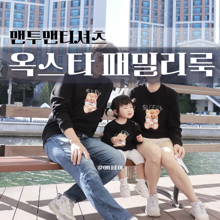 옥스타 가족커플티 가을여행전 맨투맨준비