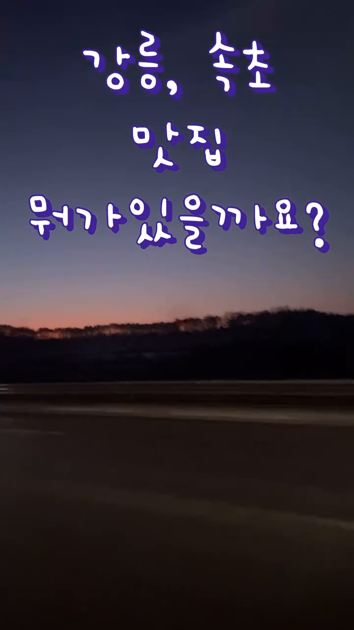 _
저번주에 감기로 인해 강원도여행이 미뤄지고
아쉬운 마음에 1박2일로 먹방여행을 ㅋㅋㅋ
⠀⠀⠀⠀⠀⠀⠀⠀⠀⠀⠀⠀⠀⠀⠀⠀⠀
5시반에 일어나서 차타면 잠들줄 알았는데
신나는 노래 부르면서
해뜨는거 사진찍으면서 가고있네용🥰