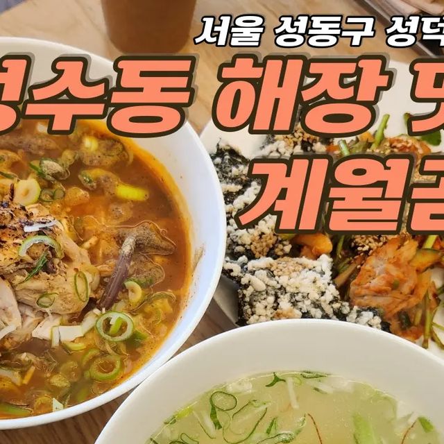 먹스타 홍또술 on Instagram: ". 저같은 술쟁이들 다모이세요❣️ 해장으로 속 시원하게 풀리는 곰탕 알려드립니다🤩🤩 닭곰탕의 우아함, 정갈함을 맛볼수 있는 성수동 계월곰탕!! 조미료를