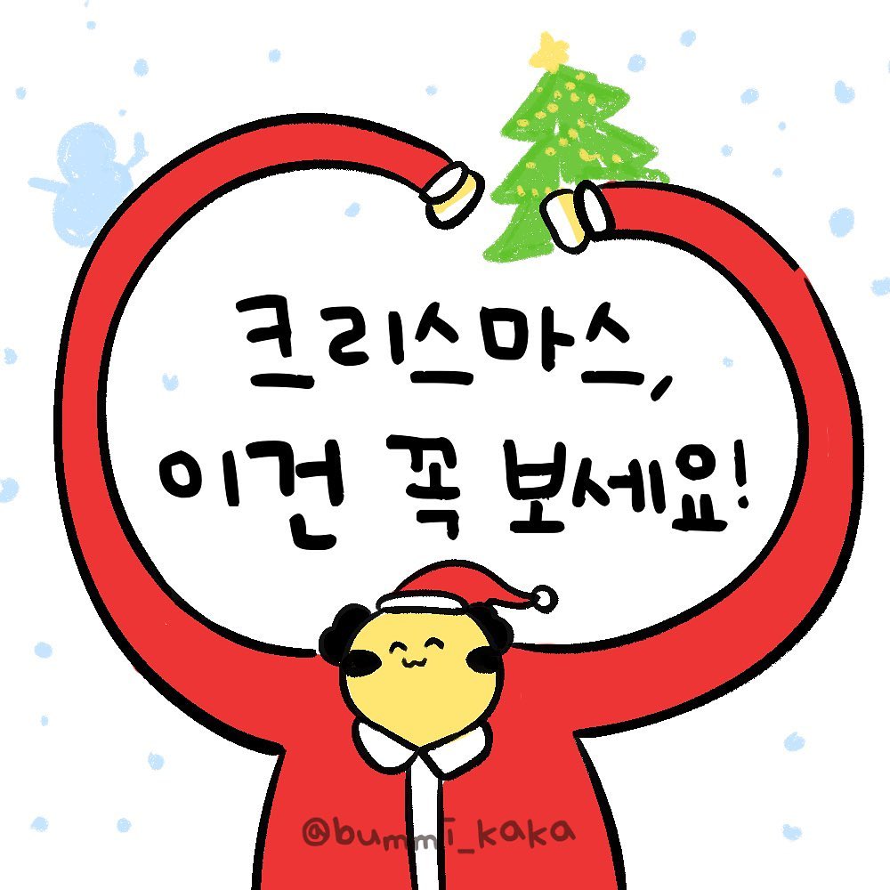 💖🎅제가 정말 좋아하는 영화중 하나입니다!🎄💖
이터널션샤인과 제 맘속 1위 자리를 다투는 영화죠..!
크리스마스 하면 생각나고 인스타툰으로 그리니 다시 한번 더  보고싶네요🌝☃️
.
.
🎄그리고 스릴러,루프물 영화인 <해피데스데이>에서도 타임루프에서 벗어난 여주인공이 마치 영화 사랑의 블랙홀 같다고 말하는데 괜히 반가웠던 기억이 있네요🥰ㅎㅎ

🎄크리스마스에 겨울 감성 낭낭한 영화를 찾고 계셨다면 <사랑의 블랙홀> 추천드리고 싶습니다~! 여러분의 마음속 1위 영화는 어떤건지 댓글로도 알려주세요!🎄