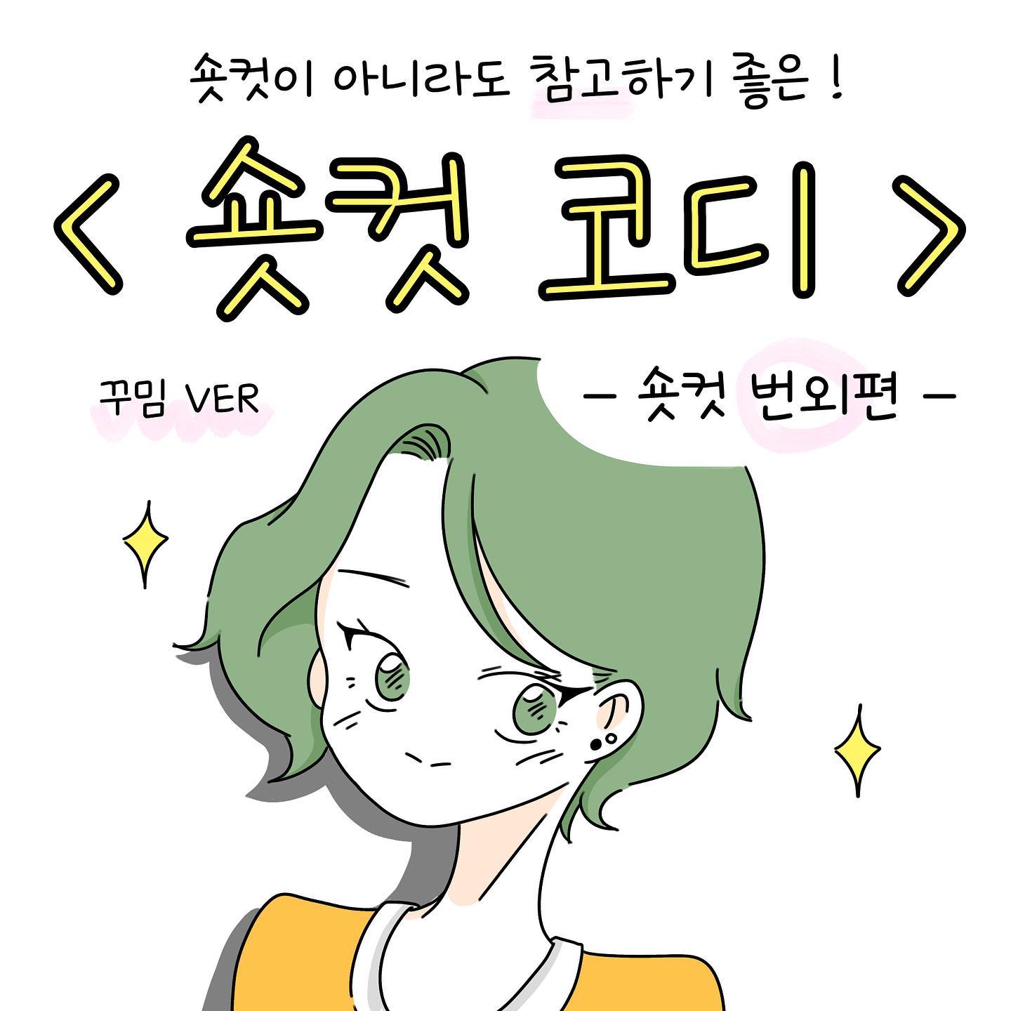 어떤게 제일 맘에 드시나요??💚 댓글로 공유해주세요😆👍 숏컷 시리즈를 너무 방치했네요,,ㅎ 일단 번외편 입니다 :-) 제가 실제 숏컷 했을 당시 무난하게 (?) 많이 입던 옷들이에요ㅎ👕😆
