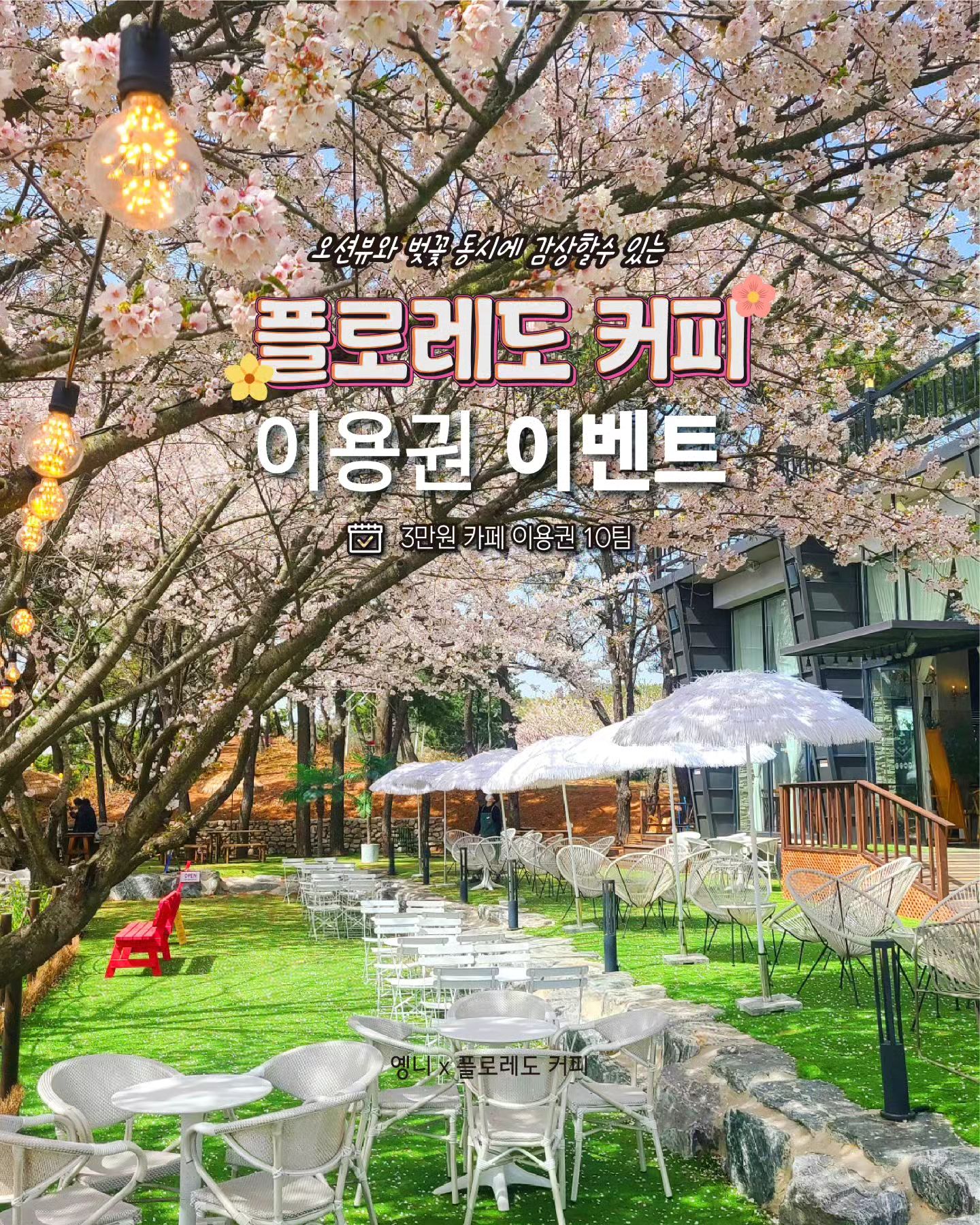 플로레도커피 영흥점 카페 이용권 이벤트🌸 (10팀 선정!)

휴양지에 온듯한 이국적인 분위기 속에서 오션뷰와 
벚꽃을 감상하실 수 있는 카페에요!

4월초에 벚꽃이 활짝 만개해서 서울근교 꽃나들이 드라이브 
여행 계획하고 계신 분들에게도 너무 좋은 기회이실 것 같아요 눈꽃망고치즈 빙수와 아인슈패너,딸기라떼도 시그니처 
메뉴로 손꼽히고 있답니다

4월까지 사용 가능한 3만원권 이용권을 무려 10팀! 
선정하오니 오션뷰+벚꽃 동시에 즐겨보세요🩷🩵

🏖참여방법

1. dtnr12 + floredo.coffee 계정 팔로우 

2. 해당 게시물 좋아요 + 참여완료 댓글

3. 해당 게시물 아래 종이비행기 누르셔서 스토리에 dtnr12 
계정 태그 & @친구태그 공유 하시면 선정확률 UP!

* 참여완료 댓글 대댓글에 "스토리 공유 & 친구태그 완료" 달아주세요!

🎁이벤트 제공내역🎁

플로레도 커피 영흥점 3만원 이용권 10팀
(4월까지 사용 가능)

🗓이벤트기간🗓
03월 20일 ~ 03월 26일
당첨자발표 : 03월 27일 (스토리발표,개별DM)

⚠️ 본계정 이외에 비슷한 아이디로 카드번호 요구, 메세지 전송하지 않으니 사칭에 유의해주세요. ⚠️