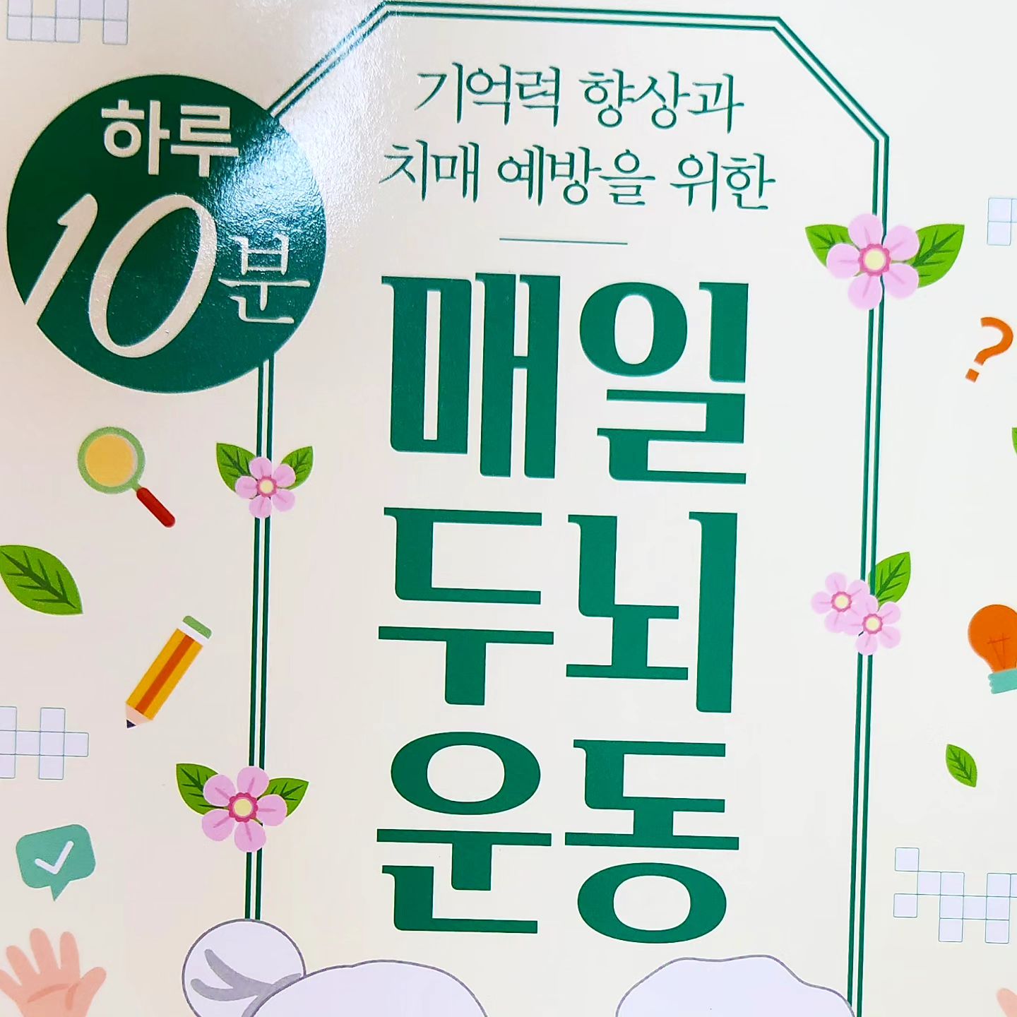 #협찬

뇌는 노화의 과정에서 일부 인지 기능이 저하될 수 있지만, 연구에 의하면 인간의 뇌는 가소성(쉽게 변경 가능함)이 있어 새로운 신경 경로를 연결하여 손상된 영역의 기능을 보완할 수 있다고 합니다.

따라서 다양한 영역의 두뇌 운동을 통해 지속해서 유지하고 관리를 할 필요가 있다.

이 책 하루 10분 매일 두뇌 운동은 언어 영역 활동과 시지각 영역 활동 등 18가지 유형의 문제들을 하루 4문항씩 50일 동안 풀 수 있도록, 총 200문제로 구성되어 있다. 

매일 규칙적으로 뇌를 훈련하는 습관은 뇌의 노화 및 치매를 예방하며 생활의 활력과 행복감을 선물할 것이다.

- 책의서평중에서 -

두뇌 운동을 통해 치매 예방과 노화 방지에 도움이 됩니다^^

하루에 10분씩 간단하게 여러 유형의 문제들을 풀며 두뇌 운동을 할 수 있고 스프링 제본으로 편하게 펼칠 수 있습니다.

부모님 선물 또는 주변 사람들에게 선물하기 좋아요.

#시니어 #시니어건강 #시니어취미 #치매예방 #노화방지 #두뇌운동 #기억력향상 #부모님선물
