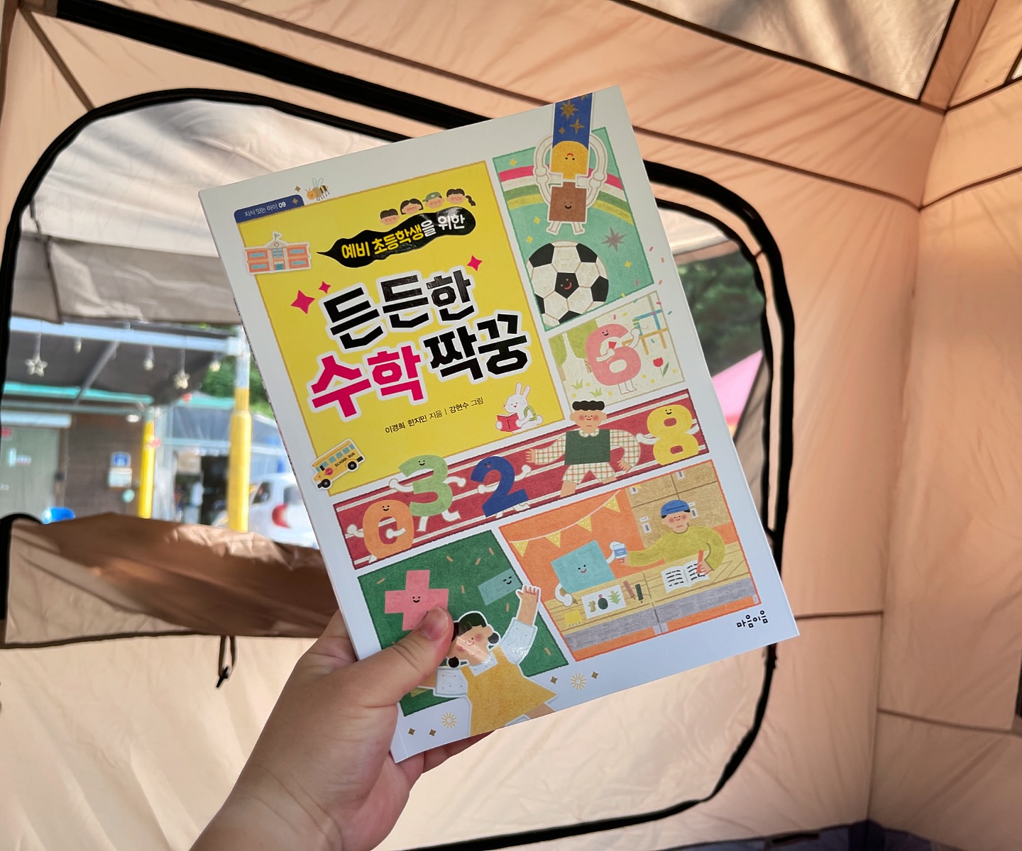 #협찬 이지만 진심을 담은 서평입니다

마음이음 지식잇는아이 든든한 수학 짝꿍 도서에는
현직 초등학교 선생님이 직접
1학년 아이들이 가장 어려워하는 부분만을
골라 예비 초등학생이 재미있게 수학을 접할 수 있도록 제작되었습니다

​현재 1학년인 아이는
마음이음 지식잇는아이 도서를 참 좋아하는데요

요즘 배우고 있는 부분을 다시 한번 배움으로써
예습 복습이 돼서 수학 학습을 할 수 있습니다

수를 바른 자세화 순서로 쓸 수 있으며
1학년 교과 과정을 미리 만나보고
교과서에 나오는 수학 용어, 문장을 배울 수 있습니다

초등입학준비 하신다면 마음이음 지식잇는동화로 만나보세요

#마음이음 #초등추천도서 #어린이필독서 #마음잇는아이 #지식잇는아이 #8세추천동화 #교과연계 #정서발달 #인지발달 #초등지식책 #수상작 #초등창작동화 

​