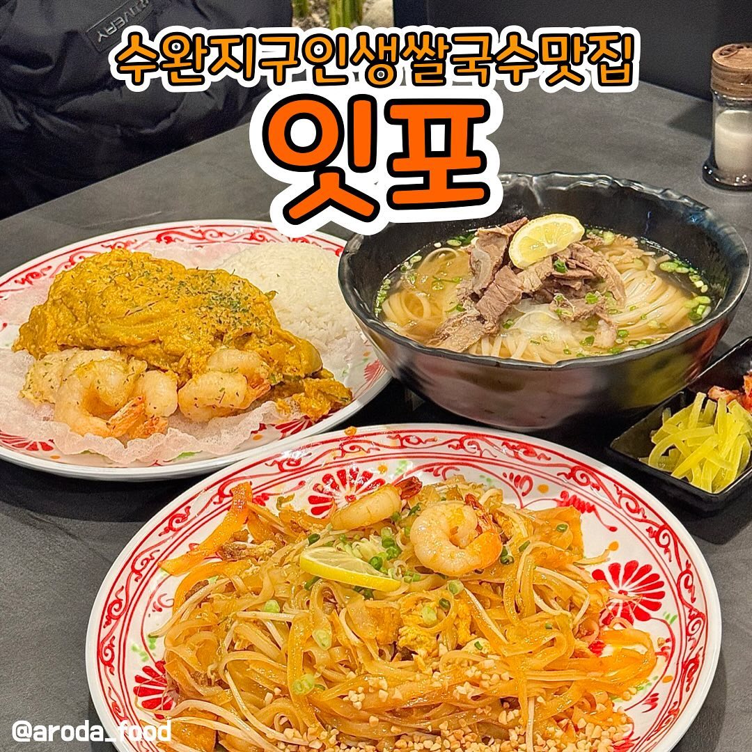 #광고 #로다_수완지구
저를 오랫동안 팔로우하신 분들은 다 안다는 #잇포 ! 아직까지도 제 최애 쌀국수집이라서 업로드만 몇 번을 했는지 몰라요~ 잇포가 너무 잘 된 나머지 상무지구에서 수완지구로 본점을 확장이전했답니다👏👏👏 물론 상무지구도 그대로 운영 중에 있구요, 사장님은 수완에 계셔서 냉큼 사장님 뵈러 잇포에 방문했답니다. 사장님이 예전에 제 글을 보고 식사 꼭 대접하고 싶다고 하셨는데 잊지 않고 또 이렇게 초대해주셨어요😭 진짜 감동.. 이런 사장님이라면.. 맨날 갈거야…

#갈비살쌀국수
처음 잇포 방문 손님이라면 요고 무조건 필수로 드셔보세요. 어이가 없을 정도로 맛있습니다. 일단, 쌀국수가 제일 애매한게 향신료 맛이 안나면 너무 밋밋하고 그렇다고 너무 세면 호불호가 많이 타요. 그런데 여기 쌀국수는 향신료 싫어하는 사람도, 좋아하는 사람도 딱 적당히 먹을 수 있을 만큼의 향이 올라와요. 진짜 어이없어요;; 아니, 이렇게 음식을 잘 만드시면 어떡해요? 맨날 여기 추천만 하고 있잖아요! 그리고 쌀국수 안에 들어있는 고기 먹으면 퍽퍽해서 잘 안먹는데 여기는 진짜 촉촉 그 잡채,, 진심 갈비살 그 잡채입니다. 심지어 고기도 진짜 많아욬ㅋㅋㅋ 아니? 면도 진짜 많아요. 거의 1.5인분이라서 곱배기 안시켜도 성인 남자 분들 배부르게 드십니다. 고기 건져 먹어도 계속 나옴… 진짜 여기 쌀국수 제발 그냥 드세요.

#팟타이
요기 팟타이는 약간 뭐랄까, 팟타이 초보자 분들이 먹기 좋아요! 처음 딱 먹었을 때 부담 없을 정도의 향이 느껴지구요, 약간 매콤해서 느끼한거 못먹는 저도 기가 막히게 먹습니다. 글구 여기 킥이 튀긴 두부,, 이게 진짜 어이없을 정도로 잘 어울려서 나중에는 두부만 찾아먹고 있다는ㅎㅎ 새우도 엄청 토실토실한게 기분이 좋아집니다. 저는 팟타이에 칵테일 새우 들어가 있으면 감질맛 나더라구요. 그런데 여기는 걍 통통이 새우🦐🦐 감사합니다 사장님.. 오랫동안 즐길게요. 팟타이도 보시면 양 미쳤어욬ㅋㅋㅋㅋ 보통 양보다 질, 혹은 질보다 양 이러잖아요. 그런데 잇포는 진짜 양과 질입니다. 맛도 맛인데 양이 진짜 많아서 뭘 시켜 먹어도 돈이 아예 안아까워요.

#꿍팟퐁커리
자, 지금까지 이 커리를 위한 빌드업이었습니다. 다른 것도 정말 정말 정말 정말 맛있는데 제 최애 중 최애는 요 꿍팟퐁커리입니다. 진짜 태국 베트남 한국 다 합쳐서 먹었던 꿍팟퐁커리 중에 제일 맛있어요. 커리 간이 슴슴한 척 하면서 딱 맞아요. 그래서 커리만 퍼먹어도 부담스럽지 않을 정도입니다. 이게 몽실몽실한게 구름을 먹으면 이런 기분일까? 싶은 식감을 가지고 있어요. 처음에는 스크램블 에그인가..? 게살인가..? 진짜 궁금했는데 여쭤보니까 코코넛밀크 때문이라고 하더라구요. 요알못은 뭔 말인지 모르겠지만 진짜 말도 안되는 맛이랍니다. 그리고 여기 걍 새우가 미침.. 커리 시키면 뭐 새우 한 네다섯개있나 하잖아요. 그런데 여기는 걍 새우만 먹어도 배부름ㅠㅠ 토실토실 왕새우가 전분에 튀겼는지 파삭쫀득한 식감과 함께 오동통 탱글 새우를 씹으면 말도 안되게 맛있어요. 거기에다가 킥이 이제 나옵니다. 아래 깔려있는 라이스페이퍼(?) 튀긴거… 라이스페이퍼에 새우 올리고 커리 올리고 싸서 먹잖아요? 잠깐 이 순간을 의심하게 됩니다. 여기 천국인가..?👼 그리고 전에는 밥을 따로 안주셨는데 이제는 밥까지 주시더라구요. 그 전에는 맨날 밥을 따로 시켜서 먹었었거든요. 사장님 센스 어쩔거야🫢 이러니까 반하죠..

같이 간 친구가 저랑 비슷하게 입맛 까다로운 영양사 출신인데 그 친구도 너무 맛있다고 이렇게 맛있을줄 몰랐다고 극찬하더라구요. 제가 엄청 맛있다구 극추천을 해서 기대를 많이 했음에도 불구하고 기대를 저버리지 않음,, 여기는 추천, 그리고 데려가서 실패한 적이 한 번도 없었어요. 심지어 모든 메뉴가 진심 다 맛잇음ㅠㅠ 하나 신메뉴 나온건 아직 안먹어봤는데 조만간 먹으러 가려구요. 여기 있는 음식은 진짜 다 먹고싶어ㅠㅠ

그리고 네이버 예약에서 알림받기 하면 짜죠 준대요! 아니, 근데 누가 쿠폰인데 짜죠를 6피스나 줘요..? 사장님 진짜 땅파서 장사하시는거예요..? 그러니까 여러분 당장 알림받기하세요. 여기는 오는 순간 당장 네이버 영수증 리뷰가 쓰고 싶은 곳이랍니다. 로다 믿고 당장 가보셔요. ㄹㅇ 찐 추천ㅠㅠ

#수완지구맛집 #광주쌀국수맛집 #수완지구카페 #첨단카페 #첨단맛집 #광주맛집 #수완지구쌀국수 #수완지구잇포 #상무지구맛집 #상무지구카페