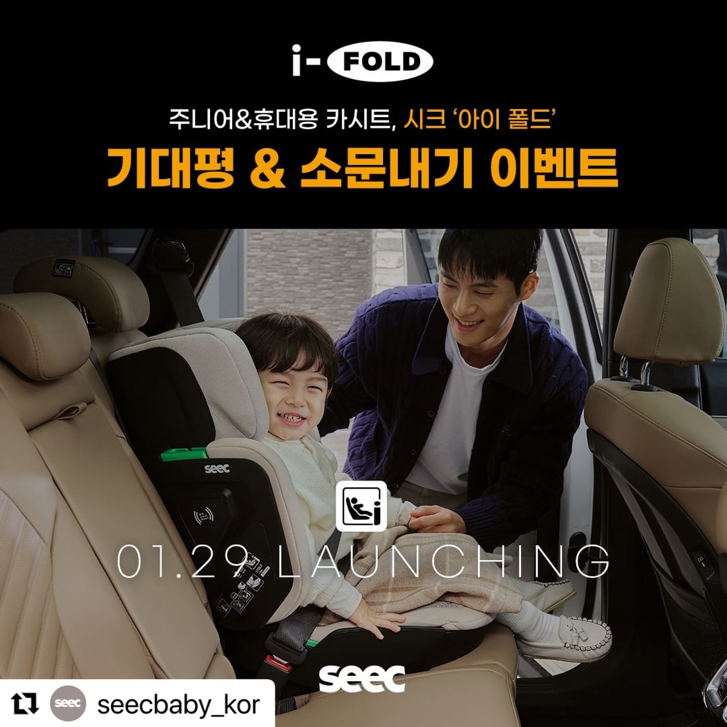 #Repost seecbaby_kor with use.repost
・・・
#SEEC #시크 #소문내기이벤트 #기대평이벤트

🆕 1월 29일(월) 런칭, 𝖢𝖮𝖬𝖨𝖭𝖦 𝖲𝖮𝖮𝖭!

언제 어디서나 안전하고 간편한
주니어&휴대용 카시트 '아이 폴드'
신제품 소문내고 출시에 대한 기대평과
아이와 함께 떠나고 싶은 곳을 댓글로 남겨주세요.

추첨을 통해 여행 시 우리 아이 안전을 책임지는
시크 '아이 폴드'를 선물해드립니다 🎁

☑️ 이벤트 참여 방법
1. 시크 공식 인스타그램(seecbaby_kor) 팔로우
2. 아래 필수 해시태그와 함께 본 게시물 리그램
(시크 계정 태그 필수)
[필수 해시태그]
#시크아이폴드 #시크카시트 #주니어카시트
#휴대용카시트 #카시트 #카시트추천
3. 본 게시물 댓글에 아이 폴드 출시에 대한
기대평과 아이와 함께 떠나고 싶은 곳 남기기
(친구 10명 이상 소환 시 당첨 확률 UP!)

☑️ 이벤트 선물
1등 : 아이 폴드 (1명)
2등 : 신세계 상품권 3만원권 (2명)
3등 : 신세계 상품권 1만원권 (3명)

☑️ 이벤트 기간 및 당첨자 발표
· 이벤트 기간 : 1.22(월) - 1.28(일)
· 당첨자 발표 : 2월 14일(수) 본 게시물 댓글을 통해 발표

- 비공개 및 이벤트용 계정은 당첨에서 제외

💌 론칭 기념 혜택 안내
▪️ [01.29 ~ 02.04] 30% 할인
* 론칭 행사가 : 280,000원 → 196,000원
▪️사은품
- 아이 폴드 전용 백팩형 이동 가방
- 프리미엄 보호매트(론칭 기념 한정 사은품)
* 포토후기 사은품 : 백화점 상품권 1만원권

✔ 컴팩트 폴딩으로 어디든 함께 가는 카시트
✔ 최신 유럽 기준 i-Size 인증받은 안전한 카시트
✔ 만 3세(36개월) - 12세까지 사용 가능
✔ SIP 측면 범퍼, 벌집 구조의 EPP 충격 흡수제,
안전벨트 그린가이드, ISO-FIX 설치 시스템 탑재
✔ 세련된 디자인과 안전한 소재,
트렌디하고 감성적인 4가지 패브릭 컬러
✔ 공기 순환 등받이, 통기성 매쉬 원단 적용으로
아이에게 편안하고 쾌적한 승차감을 제공