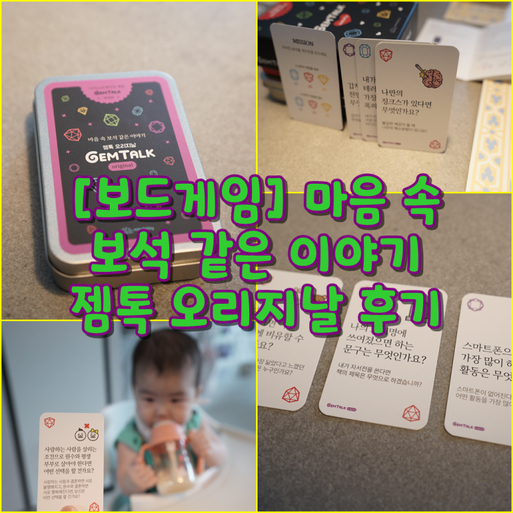 [보드게임] 마음 속 보석 같은 이야기 젬톡 오리지날 후기