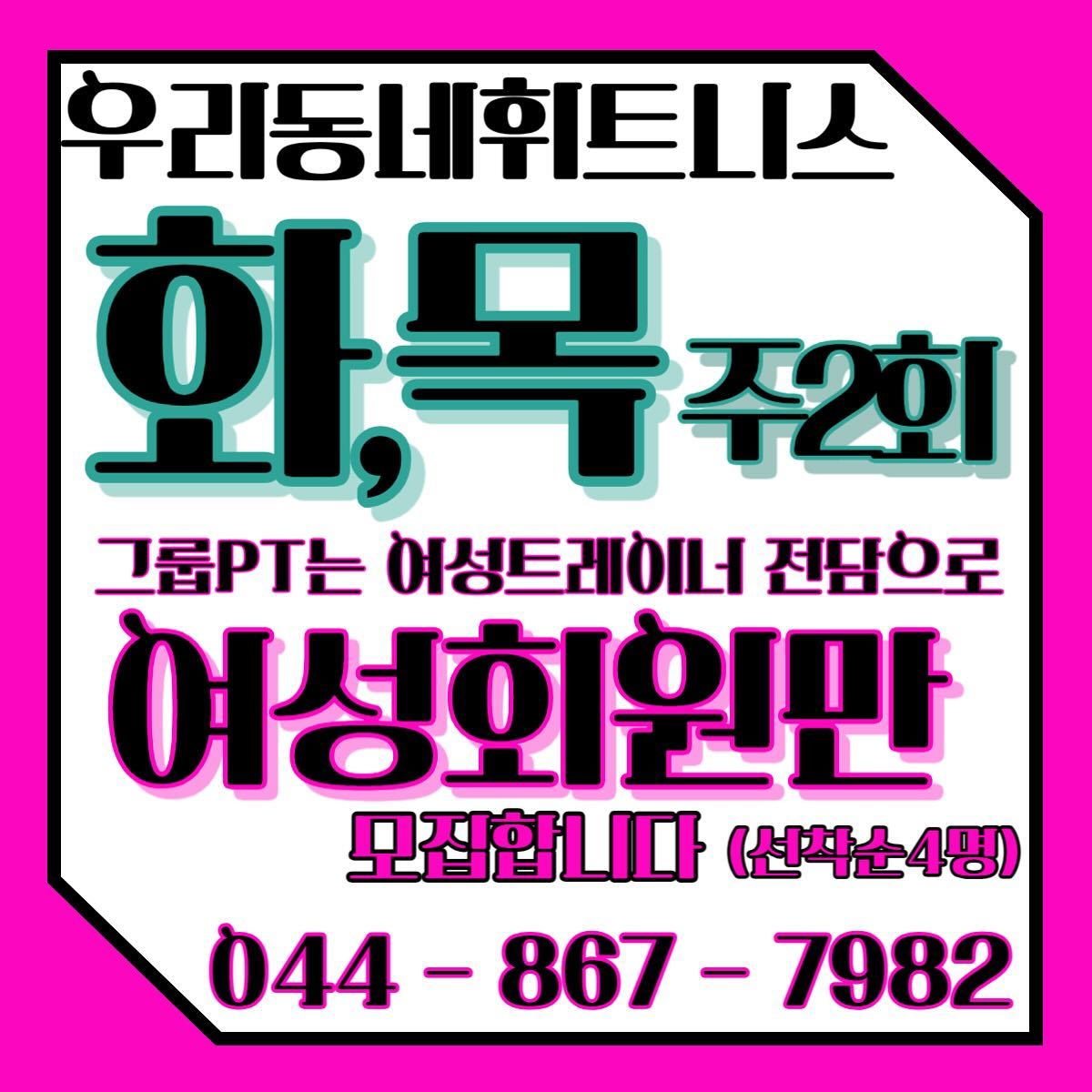 #우리동네휘트니스세종
그룹피티 뜨거운 열정으로 시작했습니다
시작은 미약했으나
오늘 저녁수업은 마감되었습니다☺️
오픈하고 5일이 지난 오늘 
그룹피티 저녁마감(대기가능)
윤실짱 저녁수업도 마감(대기가능)
여자트레이너 2명 저녁수업 받습니다
많은 문의주시구용!!
남자쌤들도 저녁수업 받습니다😚
.
.
스피닝은  월- 목
오전 10시
저녁 7:30
저녁 8:30
동일하게 수업 진행합니다‼️
.
.
리모델린 기간 기다려주시고 
웃으며 선물도 챙겨서 운동와주신 회원님들
정말정말 감사하고 따뜻했던 한주였습니다
주말 잘보내고 다음주도 많은 성원 바랍니다🙏
.
.
🎉우리동네휘트니스 6주년 기념🎉
#헬스  6개월 🤑23만원
#스피닝 3개월 무제한 35만원
#그룹피티 20만원
#개인피티 4.5만원 
.
.
정찰제로만 진행됩니다🙏
#세종헬스#세종피티#세종스피닝
#보람동헬스#보람동피티#소담동헬스#소담동피티#반곡동헬스#반곡동피티#대평동헬스#대평동피티#집현동헬스#집현동피티#보람동스피닝#세종여성전용#여성전용#세종시여성전용#세종시여자트레이너
