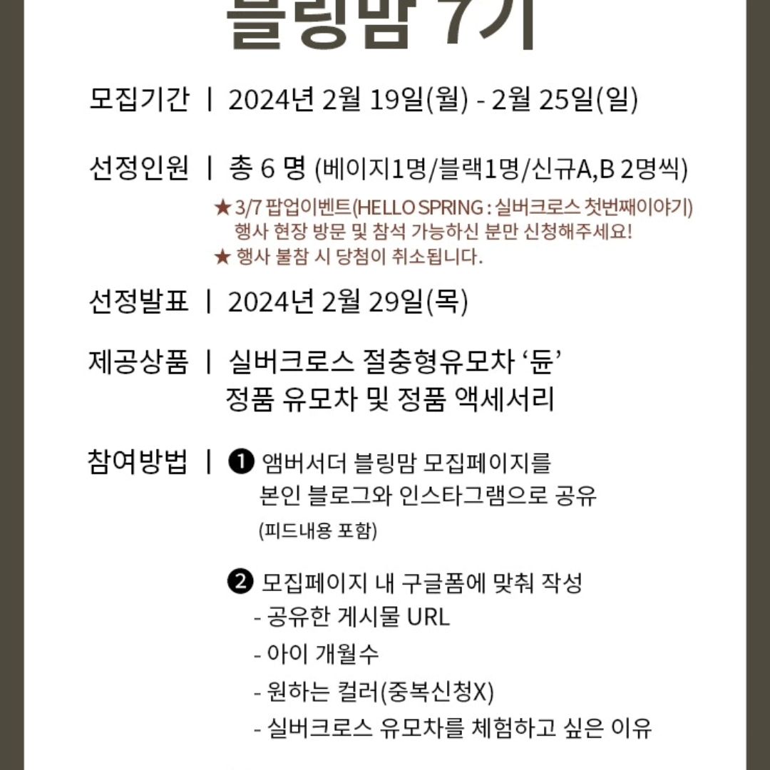 실버크로스 앰버서더 블링맘7기 모집중