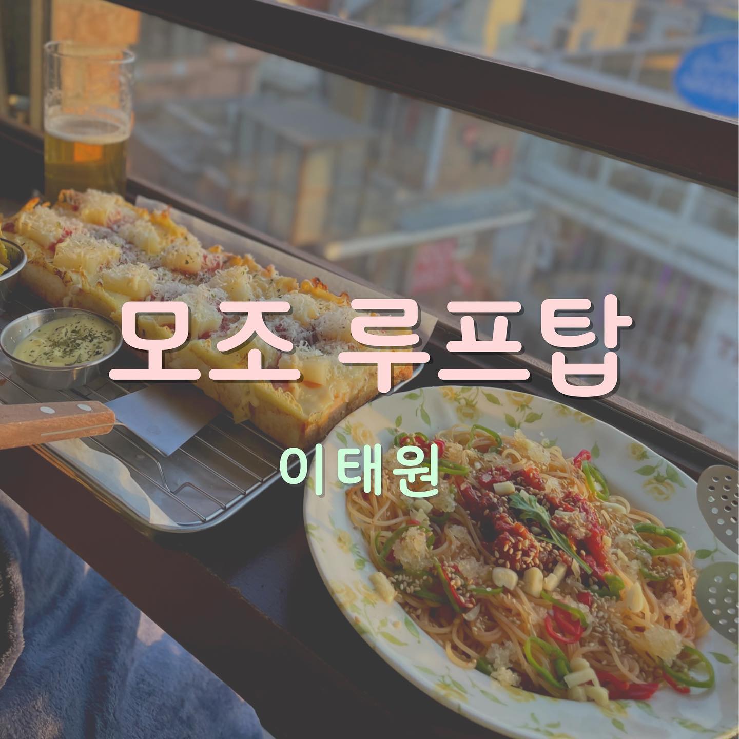 이태원 도시뷰 좋은 신상 루프탑 펍 🍹
⠀
🍕 특별하고 끝내주게 맛있는 디트로이드 피자
🍕 이태원 도시를 볼 수 있는 분위기 좋은 펍
🍕 모조루프탑만의 고소하고 맛있는 수제맥주
🍕 루프탑에서 인생사진 10000장
⠀
[모조 루프탑]
⠀
⠀
⠀
⠀
⠀
#모조루프탑 #이태원 #이태원맛집 #이태원술집 #이태원펍 #이태원바 #이태원신상핫플 #신상핫플 #mojorooftop #itaewon #itaewonpub #itaewonbar #rooftop #rooftopbar #seoul #서울루프탑 #서울루프탑바