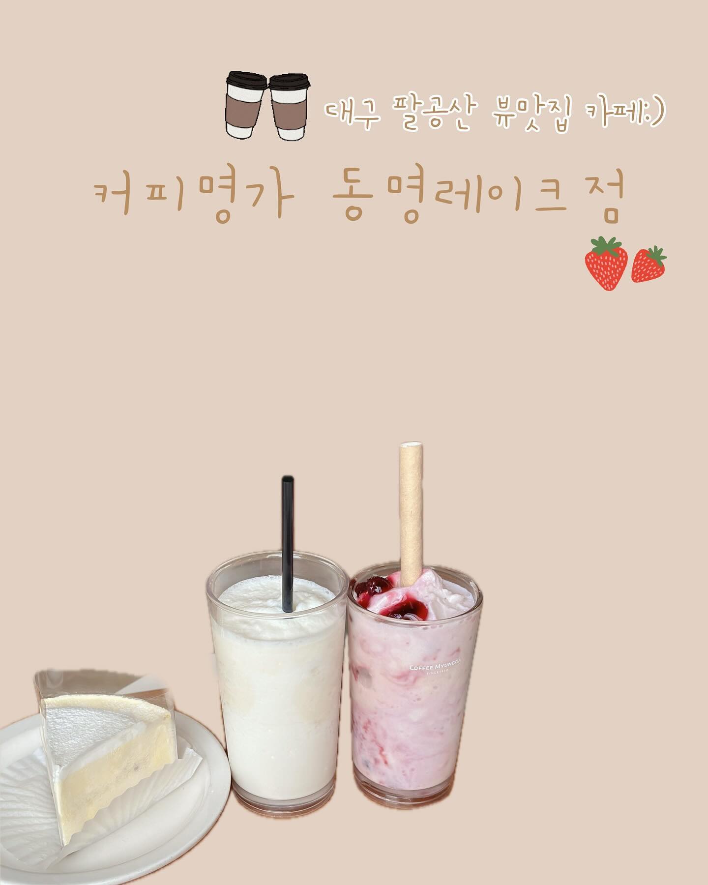 #협찬
⠀
동명 저수지가 내려다 보이는 탁트인 뷰가 너무 예쁜 ,
[ 커피명가 동명레이크점 ] 에서 초대해 주셨어요 :) 

팔공산 아래 경치가 좋은 대형카페 ･ᴥ･ 
커피명가 동명레이크점은 1,2층 그리고 야외석, 테라스석이 
있는 팔공산 대형카페에요 >.<

밝은 우드톤의 인테리어로 따뜻한 느낌이 들었어요🤎
저희는 주말에 방문해서 북적였어서 사진을 제대로 찍지 못했지만 날 따뜻해 지면 평일 낮에 다시 방문하고 싶은 곳이에요 :) 

2층 실내도 꽤 넓고 채광, 경치 너무 좋고 뷰가 최고였어요 🫶🏻 
바라만 보아도 힐링 되는 시간이였습니다 ꔛ

커피명가는 딸기케이크로 너무너무 유명하지만, 아쉽게 솔드아웃 되서 프로마쥬 블랑 주문해서 먹었어요 >.< 냉동보관 되어 있었어서 아이스크림 같고 적당히 달아서 당 충전 필요한 오후시간에 최고였어요👍🏻

산이 있고 물이 있고, 맛있는 커피가 있는 곳 ☕️
커피명가 동명레이크점 입니다 🌿
⠀

[ 커피명가 동명레이크점 ]
• 경북 칠곡군 동명면 한티로 115-22
• 매일 11:00-20:00 (토요일 11:00-21:00)
• 주차장🔘
⠀
⠀
#커피명가동명레이크점 #커피명가 #팔공산카페 #팔공산디저트 #팔공산핫플 #팔공산가볼만한곳 #칠곡카페 #칠곡군카페 #팔공산맛집