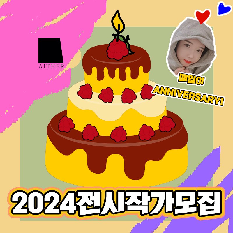 < 🎁2024 아이테르 전시작가 모집❤🎂️ >

- 2024년도 아이테르 전시관에서 전시하실 작가님을 모집합니다!!🧸🎉

- 2024년 2~12월 중 전시일정 협의 후, 전시 진행하실 작가분!!!🎨🎁 2025년도도 가능해용!!

- 7일 기준 전시비용은 150만원이구용! 
33평의 전시공간면적을 제공합니당!! 🎁 

- 작가님의 작품 경매 또한 진행하구용!! 

- 신청 가능한 분야는 전 분야 가능🍰!
순수미술, 디자인 전 분야, 사진, 디지털아트, 조형물, 공예, 설치미술 등 
전 분야의 Art!! 모두 전시 가능합니당!!!🎂🎁

- 경매,온라인 작품판매 지원 등 다양한 지원혜택이 있구용!!!🎨

- 프라이빗한 전시를 원하신다면!🥳🎨
👉🏻아이테르 부산 범일가옥 전시관에서🫠❤️

-디지털아트나 드로잉 등의 작품도 인쇄 후 전시가능합니당!! 

자세한 문의사항은 tinywhari 로 📩dm이나 
📧👉🏻sweet7889@naver.com 으로 
문의주시거나 포트폴리오와 함께 첨부메일 보내주세용!! 🎨🎂

#부산 #미술 #전시관 # 전시관람 #미술전시회 #아이테르 #art #artist #범일동