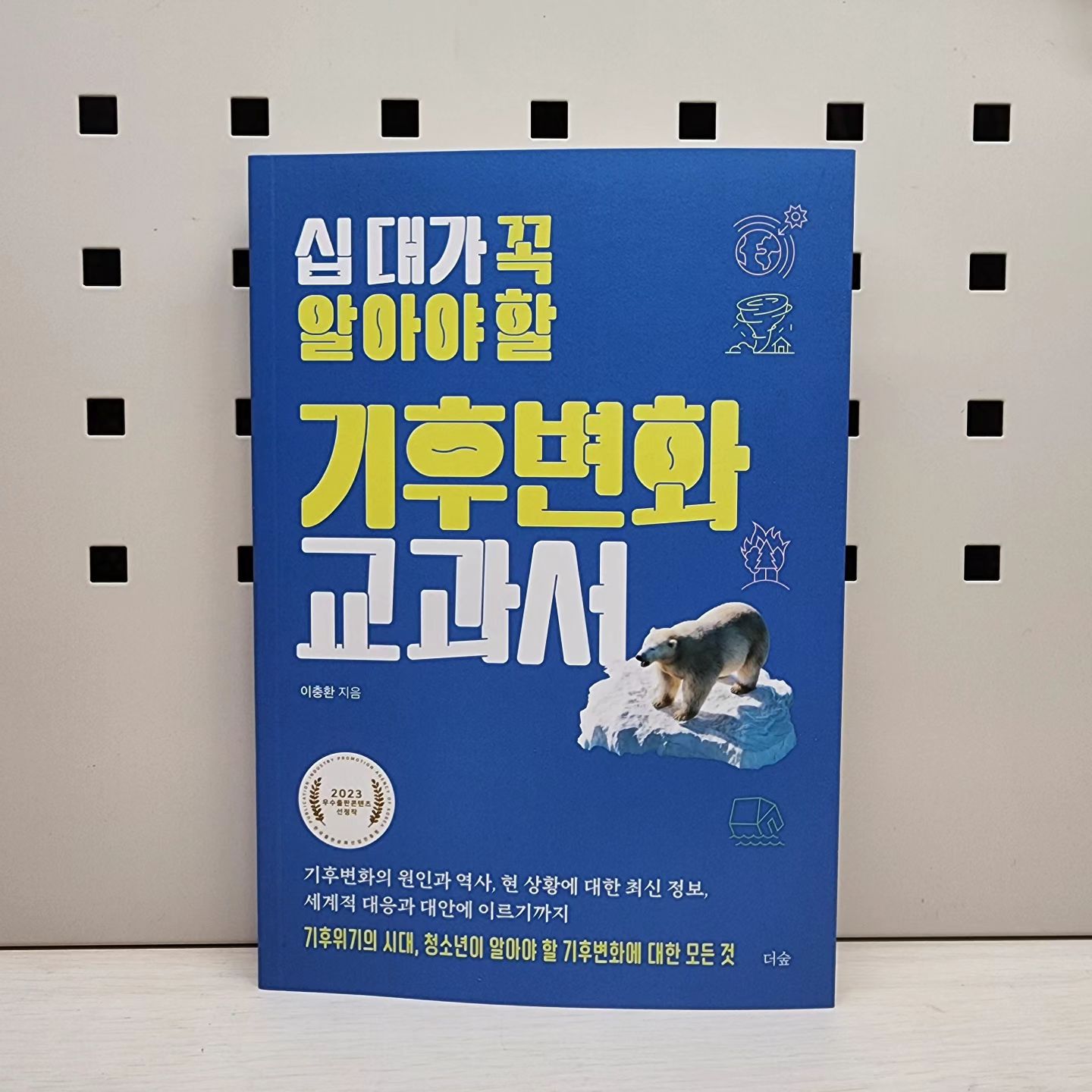 #협찬 #도서

폭염, 대홍수, 산불, 가뭄..
기후변화와 이상기후에 대한 뉴스가
매일 빠지지 않고 나오는 요즘..

우리 아이들이 알아야 할 기후변화에 대한 모든 것.
《십대가꼭알아야할 기후변화교과서》

아이들을 위해 준비한 책인데
내가 먼저 푹 빠져 읽어보았다.

글만 있는 지루한 책이 아니라
사진과 그래프, 지도가 다양하게 들어가 있어서
술술 읽히고 이해가 쏙쏙!

기후변화의 속도를 늦추려면
우리는 무얼 알아야 하고, 무얼 해야 할까..?
.
.
.
.
#십대가꼭알아야할기후변화교과서 #기후변화 #교과서 #기후위기 #환경문제 #지구온난화 #환경오염 #청소년신간 #청소년베스트셀러 #책스타그램 #북스타그램 #인친 #소통해요 #맞팔