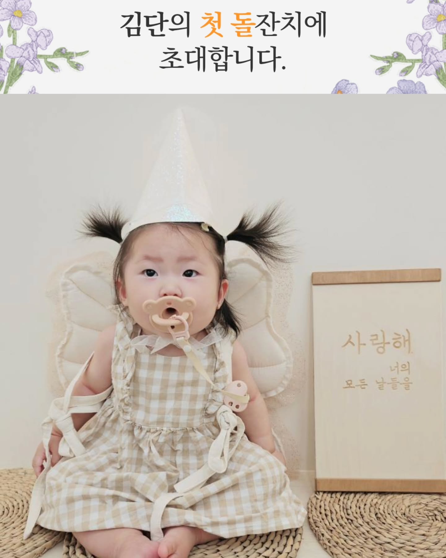 드디어 울 쪼꼬미 둘째 돌잔치 초대장을 완성했습니다🫠
뭐가 매일 이렇게 바쁜지 미루고 미루다 20일 전에는 드려야할 것 같아서 서둘러서 만들었어욥....ㅋㅋ 부담스러울까 조심스러워 초대장을 마음 편히 드리지 못한 점 너그럽게 이해해 주시고, 혹 축하해 주시러 오실분들은 댓글에 남겨주시거나 카톡 주시면 발송해 드릴게요'◡'❤
.
.
#연년생맘 #남매맘일상👦🏻👧🏻 
#첫째 #34갤베베👶🏻 #둘째 #11갤베베🍼 
#둘째돌잔치초대장완성 #둘째돌잔치준비중
#급히살을빼는이유🫠🫠🫠 #오셔서얼굴뵈용❤