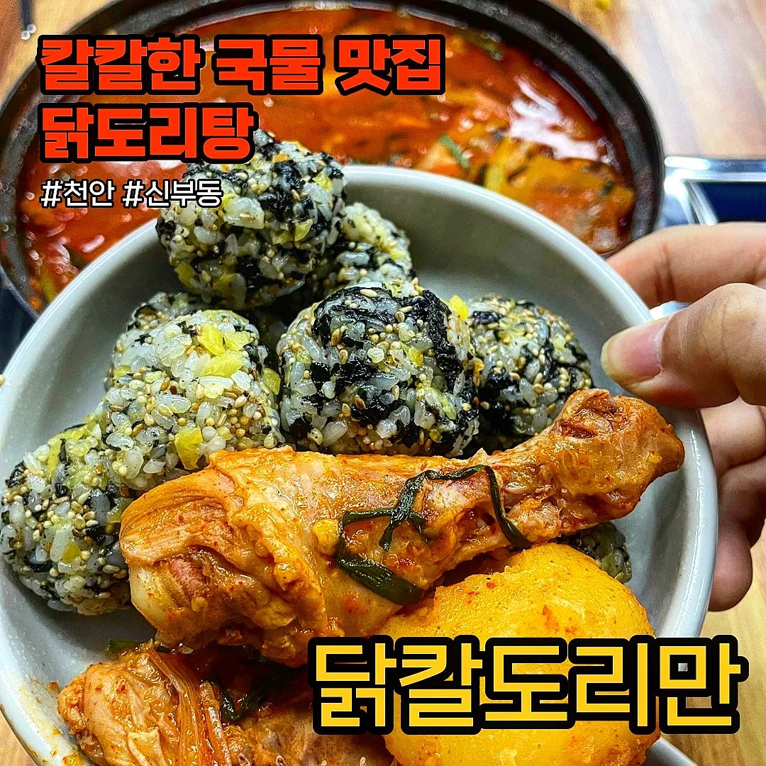 #협찬 #닭칼도리만
.
.
천안에 있는 닭도리탕 맛집에 다녀왔다.
일반닭도리탕과는 다르게 1인메뉴로 닭도리탕, 곱도리탕 등을 시킬 수 있어서 가격이 아주 합리적이다👍👍
.
우리 일행은 닭도리탕 2인, 라면사리, 주먹밥을 시켜먹었다.
닭도리탕은 다 익혀 나와서 바로 먹을 수 있어서 좋았다. 국물이 칼칼하고 맛있다.
계속 끓이면 국물이 우러나와서 맛이 정말 좋아진다🤩
살이 쫄깃쫄깃하니 식감이 좋다. 
라면사리 넣어서 먹어도 좋고, 주먹밥에 국물 적셔서 먹어도 정말 맛있다😍😍
.
국물맛이 칼칼하고 살이 쫄깃하니 맛있었던 닭칼도리만!
기회되면 한번 방문해도 좋을 것 같다🙂
.
📍주소: 천안시 동남구 신부11길 19
📍메뉴: 닭도리탕(1인)_13.0, 라면사리_2.0
.
.
#닭칼도리만 #신부동닭칼국수 #천안맛집  #신부동닭도리탕 #신부동닭곱도리탕 #jmt #존맛 #동네맛집 #맛스타그램 #맛집추천 #맛집탐방 #먹스타 #먹방스타그램 #오늘의맛집 #전국맛집 #먹스타그램 #찐맛집 #추천맛집 #맛집공유 #먹스타맞팔 #맛집여행 #맛집코스 #맛집그램 #맛스타 #맛집투어 #먹방 #맛집 #맛집소개 #맛집스타그램