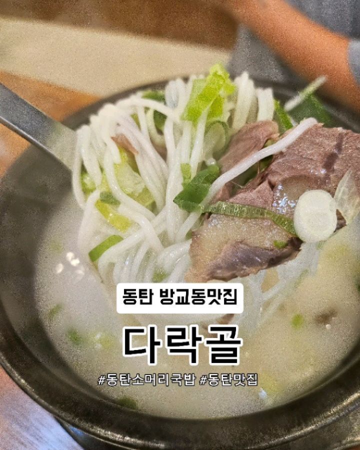 #협찬 
다음주면 개학이에요😃 꺄악 
드디어 끝이보이는 여름방학 ‼️

젤 힘들었던 돌밥이 오늘은 아이들과 
국밥으로 대체했더니 여유있는 하루였습니다 🎶👍🏼

저희가 간 다락골 동탄점은 매장에서 직접 한우사골을 우려내고, 한우소머리를 삶는곳이였어요 🍲

📍 주문메뉴

🍲 소고기국밥
 소고기국밥은 진한 사골 육수에 부드러운 소고기가 듬뿍 들어있어 정말 든든했어요. 국물은 깊고 진한 맛이 일품이었고, 밥을 말아 먹으니 더욱 맛있었어요. 깍두기와 김치도 아주 잘 어울렸습니다. 해장용으로도 딱이에요!

🍜 설렁탕 
설렁탕은 담백하면서도 깊은 맛이 느껴지는 사골 육수가 인상적이었어요. 고기와 소면이 함께 들어있어 식감도 좋고, 간이 슴슴해서 소금과 후추로 기호에 맞게 조절할 수 있어요. 깔끔한 맛을 좋아하시는 분들께 강력 추천합니다!

🥢 여름별미 열무국수 
여름철 별미로 딱인 열무국수는 시원하고 상큼한 맛이 일품이었어요. 열무김치의 아삭한 식감과 국수의 부드러움이 조화를 이루어 더운 날씨에 정말 잘 어울렸습니다. 가볍게 한 끼 해결하기에 딱 좋아요!

🅿️ 매장 뒤에 공영주차장이 있어 
1시간반 무료 주차가 가능해 주차가 매우 편리했어요.

✨  매장이 깔끔하고 주인분이 친절하셔서 더욱 만족스러운 식사를 할 수 있었습니다.

다락골만의 깊고 진한 육수맛과, 
고소한 소머리고기 맛을 느껴보시려면 꼭 한 번 방문해 보세요! 😊

📍경기 화성시 동탄기흥로 147-15 (방교동) 다락골

#동탄맛집 #다락골 #소고기국밥 #설렁탕 #열무국수 #여름별미 #맛집추천 #동탄설렁탕 #동탄국밥 #동탄열무국수 #무료주차