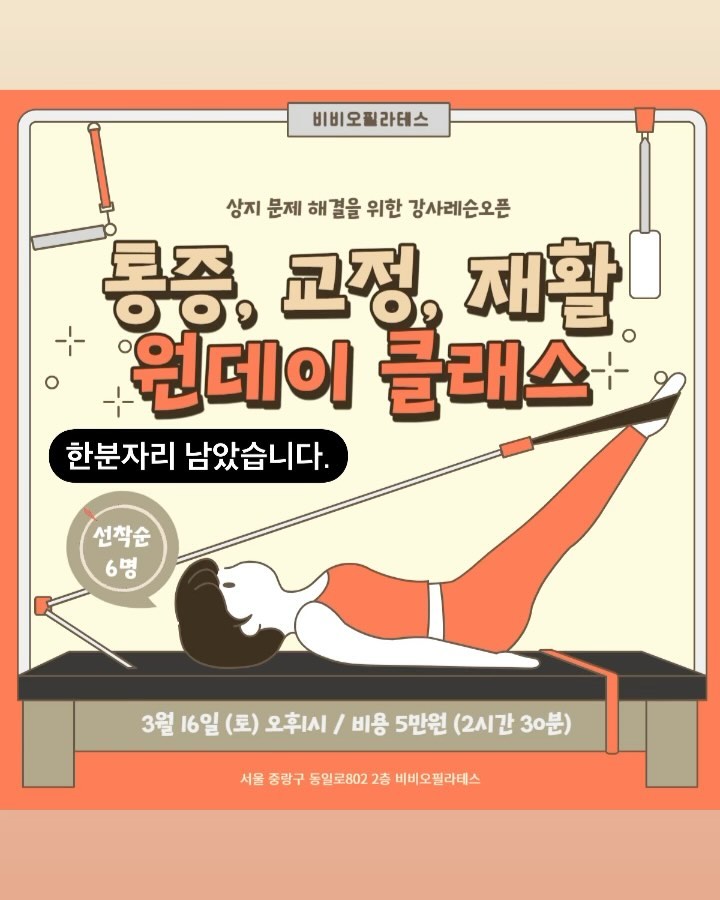 안녕하세요~
새학기가 시작되는 설렘가득한 월요일입니다🍀

다다음주 토요일 3/16(토) 1시에 진행하는
비비오 재활 상지레슨 한분자리 남아있습니다☝🏻.

#체형교정 또는 #재활 목적의 남녀 회원님들과 
60대 이상 나이의 고령 회원님들의 수업에
방향성을 찾고 해결법을 찾고싶은 분들✨✨✨

최대인원 6명의 소수정예 지도자수업으로
교육 과정에서 한분한분 실기와 피드백을 드리며
모든것을 흡수해 가실 수 있도록 교육할 예정입니다.

현재 필라테스 강사: 4명
헬스 트레이너: 1명 신청해 주셨습니다.👏🏻👏🏻👏🏻

원장님들, 초보강사님들, 트레이너분들, 물리치료사분들
사람을 건강하게 만드는데 도움을 주는 일을 하시는
모든 분들 환영합니다.‼️‼️‼️

#필라테스강사 #헬스트레이너 #물리치료사 #요가강사 
분들이 스스로 자신의 능력을 믿고 가치를 높여

우리의 일에 더 많은 보람을 느끼고 자부심을 가지는 
#운동지도자 가 될수 있도록 #지도자교육 과 함께
즐겁게 소통하는 시간 만들어 보아요👍🏻

📍3월 16일(토) 오후1시 
📍비용 : 5만원 
📍장소 : 비비오 필라테스 (중랑구 동일로802 2층)
📍소수정예 6명 선착순 모집(5/6)
📍신청 문의는 dm 또는 010.4206.5250❣️

 감사합니다🙏🏻