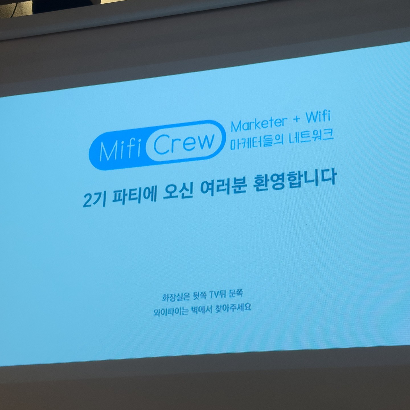 2달 동안 마케터로서 동기부여를 할 수 있었던 멋진 커뮤니티.. 짧아서 아쉬웠던..😢 

#마케터 #mifi #네트워크 #자기개발 #성장일기