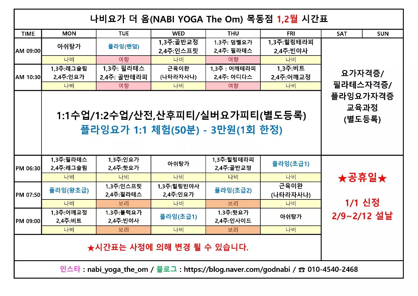 .
🚩2024년 1월,2월 공휴일
1월1일 신정
2월9일~2월12일 설날

새해 복 많이 받으세요🙏
시간표를 보니 갑자기 불타오르네🔥🔥🔥

🎁목동 최고의 여성전용 요가원

🎁전통요가, 현대요가, 필라테스, 플라잉요가, 자격증과정 모두 가능

🎁목동 3,4단지 사잇길

🎁주차가능

🎁문의 010 4540 2468

#나비요가더옴 #목동요가 #목동필라테스 #목동플라잉요가 #까치산요가 #까치산필라테스 #까치산플라잉요가 #요가자격증 #필라테스자격증 #플라잉요가자격증 #목동체형교정 #목동다이어트 #목동피티 #요가지도자과정 #필라테스지도자과정 #플라잉요가지도자과정
#기업출강 #요가출강 #학교출강 #방송촬영문의 #방송촬영