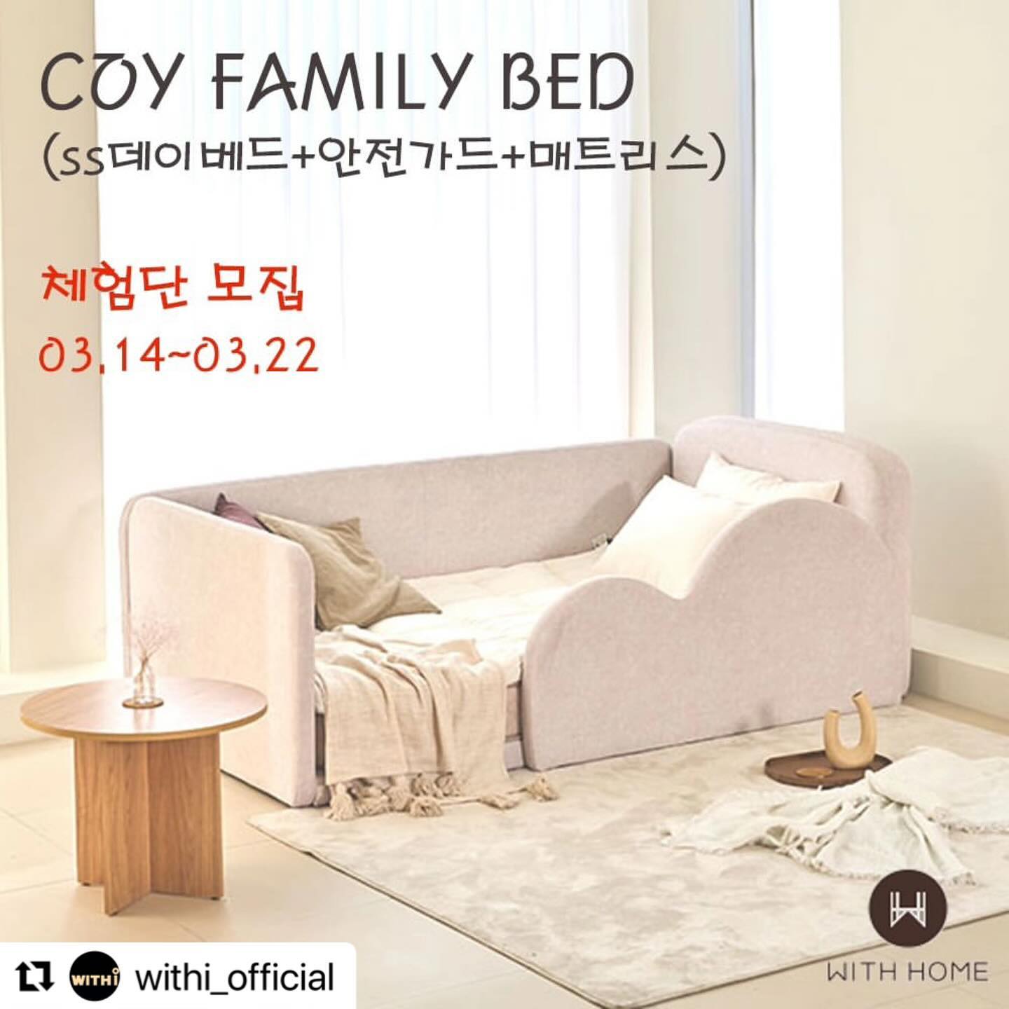 #Repost withi_official with use.repost
・・・
#위드홈 ’코이 패밀리 침대‘ #체험단모집]

WITH I (위드아이)는 2016년을 시작으로 8년동안 아이들 전문 가구를 만들어온 육아가구 전문 기업입니다.

아이가 코코 잠드는 우리 가족의 침실
’코이 패밀리 침대‘ 2번째 체험단을 모집합니다.

🥇 위드홈 코이 패밀리 침대는
✔ 안전한 높은 가드
✔ 튼튼한 F 철물 구조
✔ 4면 막아주는 안전가드
✔ LED 수유등
✔ 기능성 패브릭

📢 체험단 참여방법
1. withi_official  팔로우하고 댓글 필수 ⭐
2. 본 글을 리그램하기 📣
3. #위드아이 태그하고 친구소환하면 당첨확률 🆙
4. 프로필 링크의 신청서 작성하기 필수 ⭐

✅ 체험 제품: 코이 패밀리침대 SS데이베드+구름안전가드 (매트리스 포함) (1명)
✅ 모집 기간: 3월14(목)~3월22일(금)
✅ 체험단 발표: 3월29일 (* 개별 DM 발표)

* 선정되신 체험단은 요청드리는 미션 활동을 수행해 주셔야 합니다.(* 신청서 확인)
* 비공계정 및 장기간 활동이 없는 계정은 당첨에서 제외될 수 있습니다.

#체험단 #이벤트 #패밀리침대 #침실가구 #가족침대 #데이베드 #유아침대 #신생아침대 #유아매트리스 #유아가구 #저상형침대 #LED침대