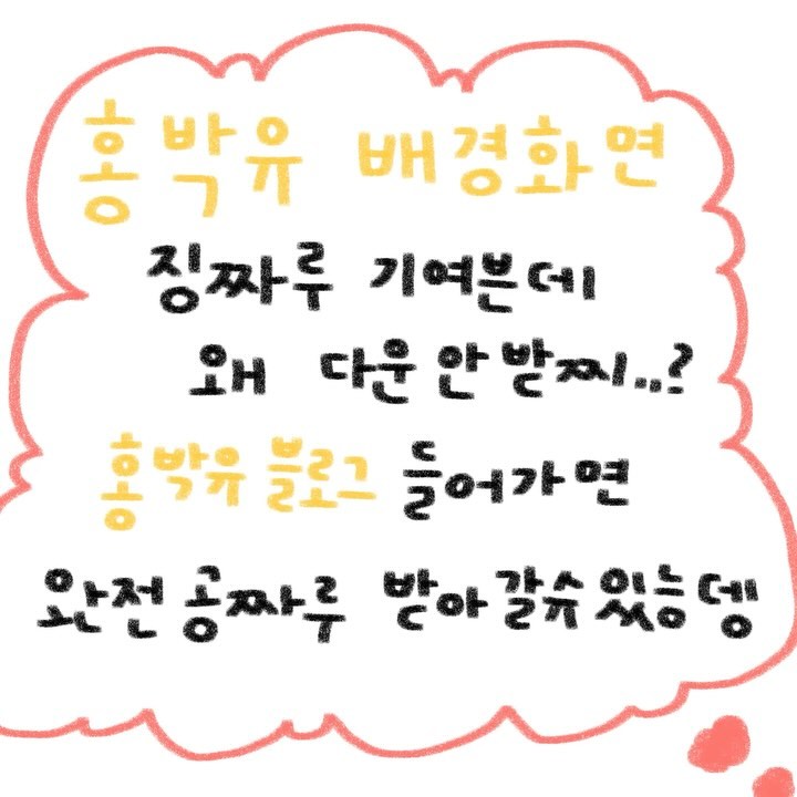 #홍박유 #홍박유블로그 #홍박유배경화면
1월에도 잊지 않고 왔다라다라닥!
조금 늦었지만 이번에도 어김없는 #홍박유배경화면 은
📍프로필링크 홍박유 블로그🍊에서 다운 가능!