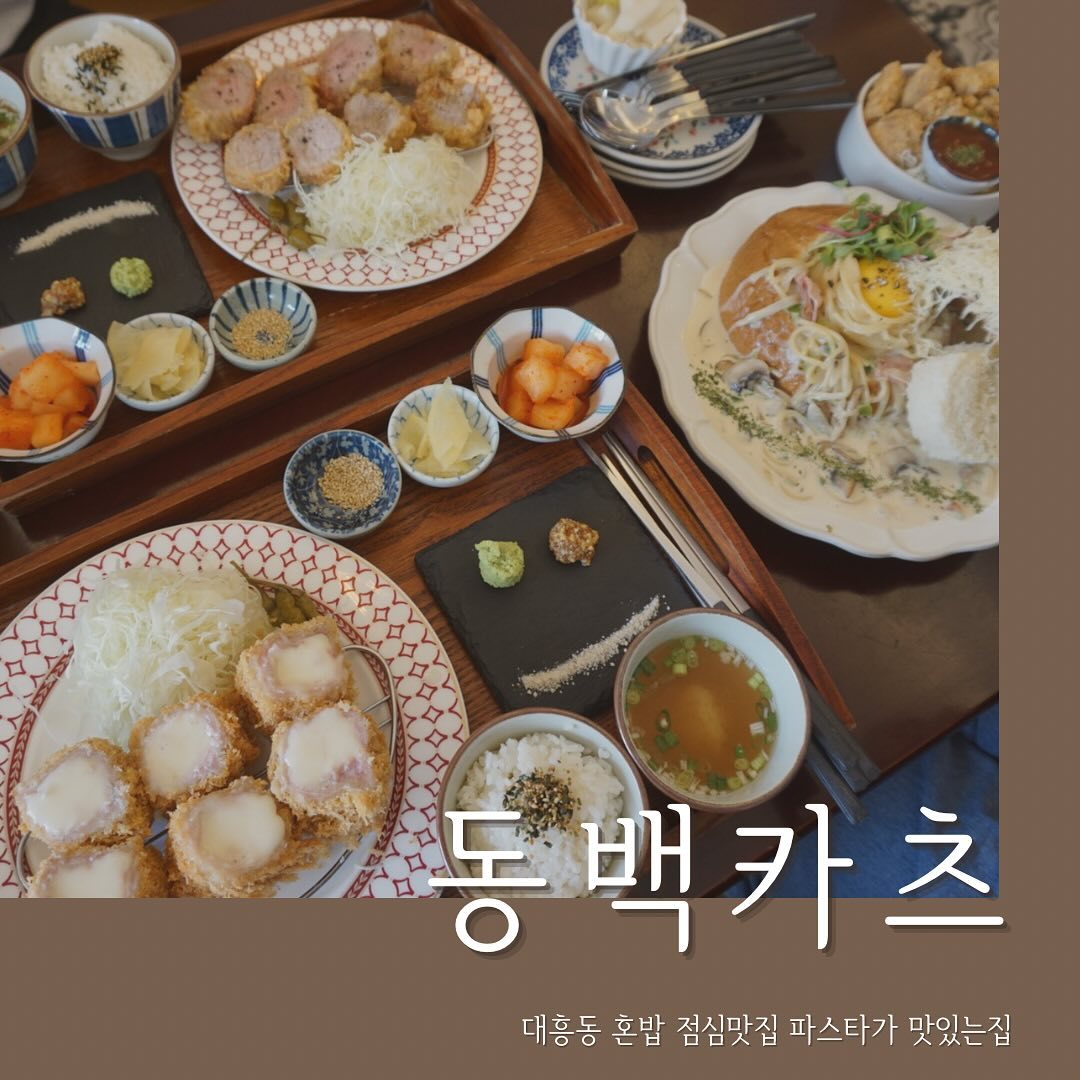 #협찬 #대흥동혼밥 #동백카츠대흥점
📍대전 중구 대종로452번길 3 1층 
☎️0507-1389-1596
⏰11:00-21:00(BT:14:50-17:00)
주말엔 브레이크타임 없음
.
아늑하고 분위기 좋은 대흥동 데이트하기 좋은 동백카츠.
카츠도 맛있는데 파스타까지 맛있는 곳.
혼밥하기도 좋고, 아기의자도 준비된 곳.