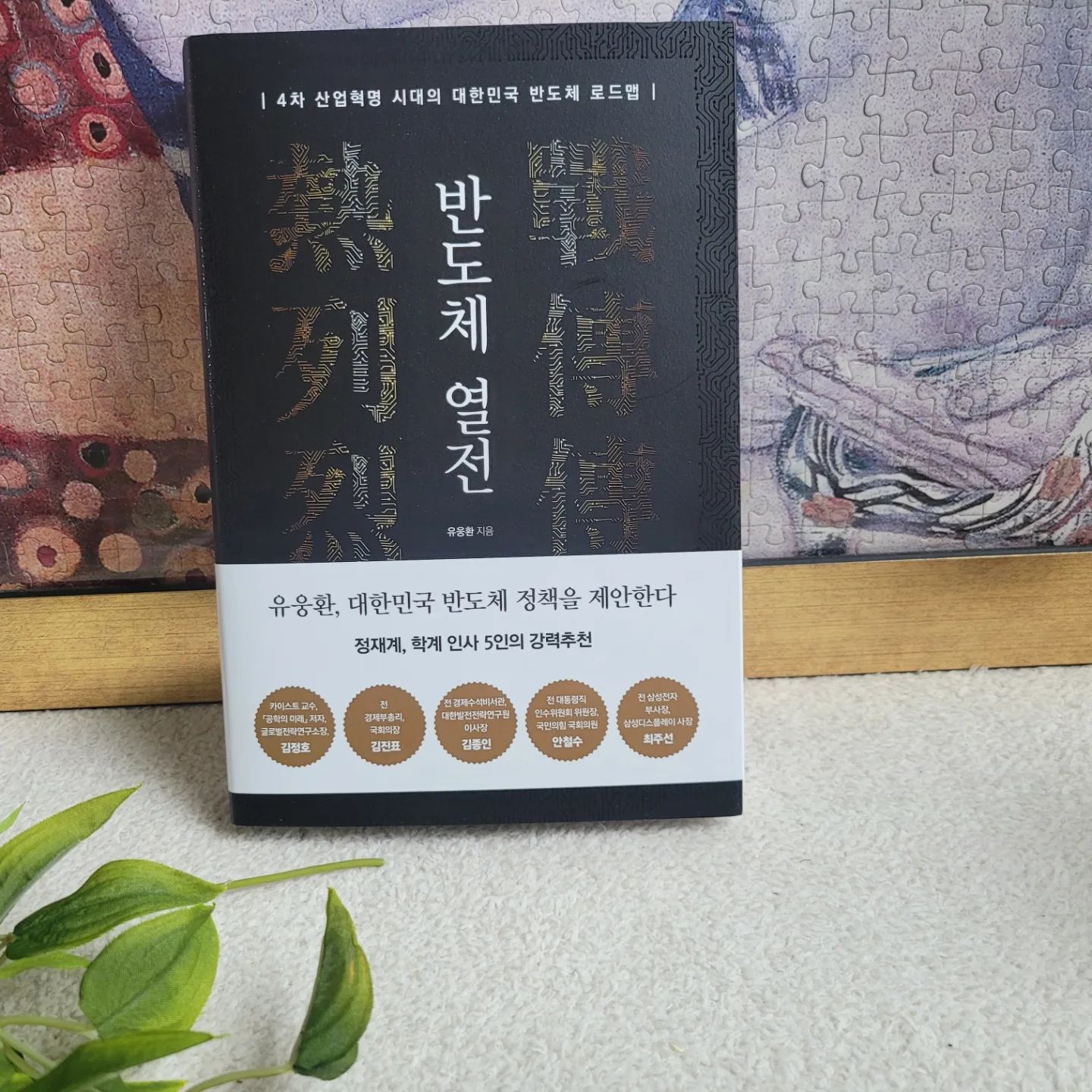 #협찬 
bmap_book

주식에 관심 있는 사람이라면 누구나,
그리고 우리나라 사람이라면 한번쯤은 들어봤을 #반도체

보다 쉽게,이해하기 쉽게 설명해주니 저도 전문가가 된 느낌적인 느낌 
어렵지만 마냥 어렵지는 않은..
그렇다고 한번 읽고는 이해 못한 저는 두세번 집중읽기 하고 나서야 이해가 되더라구요 

근데 신기한건 한번 읽기 시작하면 놓을수가 없단거!!

장점인가 단점인가...ㅋㅋㅋ

#반도체열전 #반도체 #유웅환 #반도체투자전쟁 #칩워
