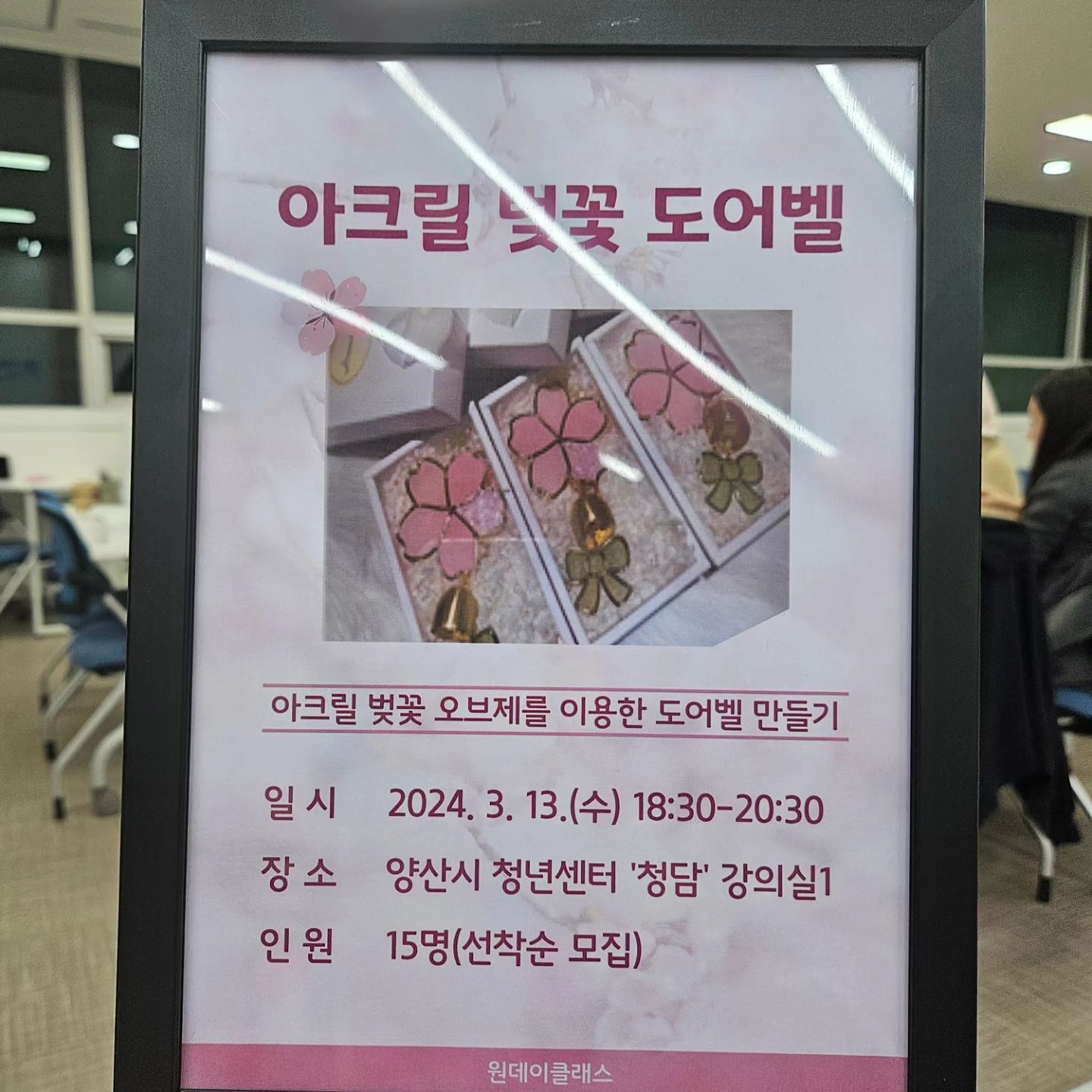 #원데이클레스 

yangsan_youthcenter 에서
#아크릴벚꽃도어벨 만들기 🌸 
완전 봄이야 

jin_150313 선생님들 최고 ❤️
덕분에 멋진 도어벨이 생겨버림 🔔 

#오늘의일상 #아크릴공예
#똥손이지만열심히