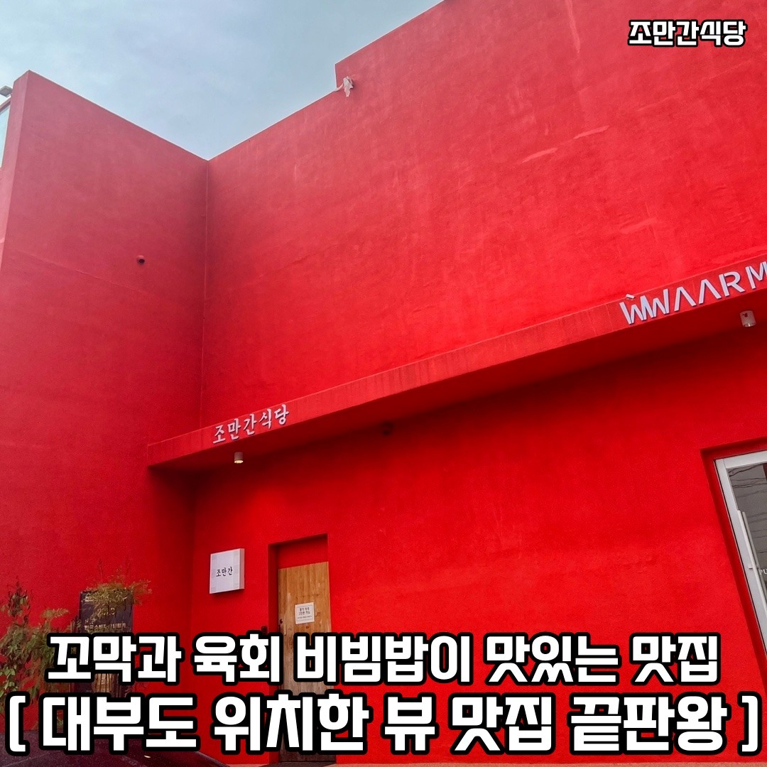 안산하면 대부도! 여자친구나 친구들끼리 다같이 여행갈때 가보면 좋은 뷰 맛집 𖤐ˊ˗
𖥸──-ˋˏ 조만간식당 ˎˊ-──𖥸

𖤥 경기 안산시 단원구 구봉길 102-26 1층
- jomanganfood 
- 매일 [ 11:00 - 20:00 ] / Break Time [ 15:30 - 17:00 ] / Last Order [ 19:30 ]

━━━━⊱⋆⊰━━━━

#대부도 #대부도맛집 #대부도카페 #대부도맛집추천 #조만간식당 #대부도핫플 #대부도핫플레이스 #대부도데이트 #대부도데이트코스 #대부도데이트맛집 #안산 #안산맛집 #안산카페 #안산맛집추천 #안산맛집탐방 #안산데이트 #안산데이트코스 #안산데이트장소 #안산핫플 #안산핫플레이스 #안산핫플추천 #경기 #경기도 #경기도맛집 #경기도맛집추천 #경기도핫플 #경기도핫플레이스 #경기도데이트 #경기도데이트코스 #경기도데이트장소