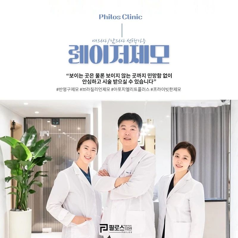 🎁필로스의원🎁

본격적으로 여름준비해볼까?
✨"필로스레이저제모"✨

✔ 아포지엘리트플러스 多보수
✔ 남성존 여성존 공간분리
✔ 압구정로데오 위치
✔ 여의사,남의사 선택가능
✔ 프라이빗한 공간

❤실시간 편한 상담❤
상담전화 : 02-512-6788
카톡상담 : 필로스의원

#남자제모#여자제모#레이저제모#강남제모잘하는곳#아포지엘리트플러스#남자턱수염제모#아포지엘리트플러스제모#남자레이저제모#제모이벤트#레이저제모가격#레이저제모비용#강남레이저제모#프라이빗한공간#압구정로데오제모#압구정레이저제모#필로스의원#필로스#강남필로스의원