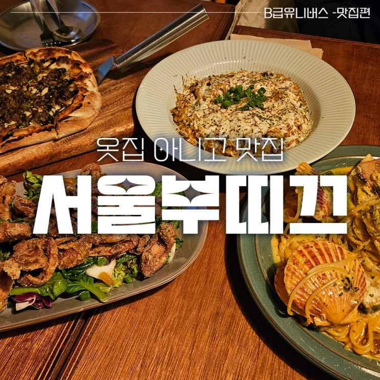 서울역 분위기 좋은 데이트 맛집 : 서울부띠끄 가리비 파스타와 곱창 리조또