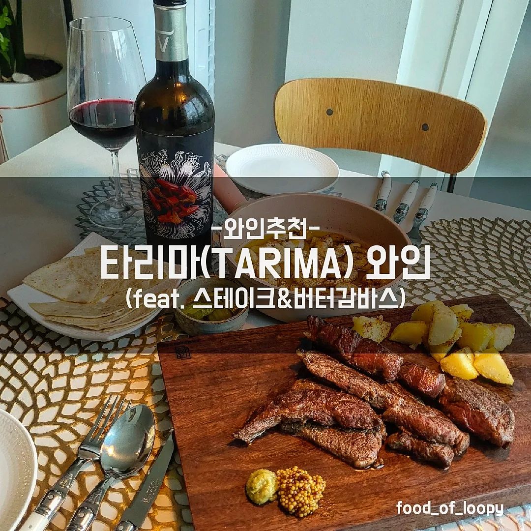 #협찬 #와인추천 #홈파티 

타리마(TARIMA) 와인
스테이크 with 감자구이
버터감바스 

☞ 리뷰
스페인와인 특유의 풍부한 과일향과
마시기 편한 스타일때문에 즐겨마시는 편인데
디자인도 이쁘고 맛도 좋은
Tarima 와인을 마실기회가 생겨 한상차려봄🍷
한입 마셔보니 와인초심자도 좋아할만한
향긋함과 달달함이 있는 와인!
편의점에서도 가끔 와인을 사먹는 편인데
GS편의점에서 구매할 수 있어 접근성이 좋은편
적당한 묵직함이 있으면서도 적당히 드라이해서
스테이크 파스타 등 다양한 요리와도 어울리고
과일 등 디저트류도 잘어울릴듯
비비노 어플로 3점 후반
평론가 평점도 90점 이상이라
선물용으로도 홈파티용으로도 추천!

#타리마#타리마와인#레드와인#와인추천#편의점와인#편의점레드와인#편의점와인추천#GS편의점와인#GS편의점레드와인#GS편의점와인추천#레드와인추천#와인추천