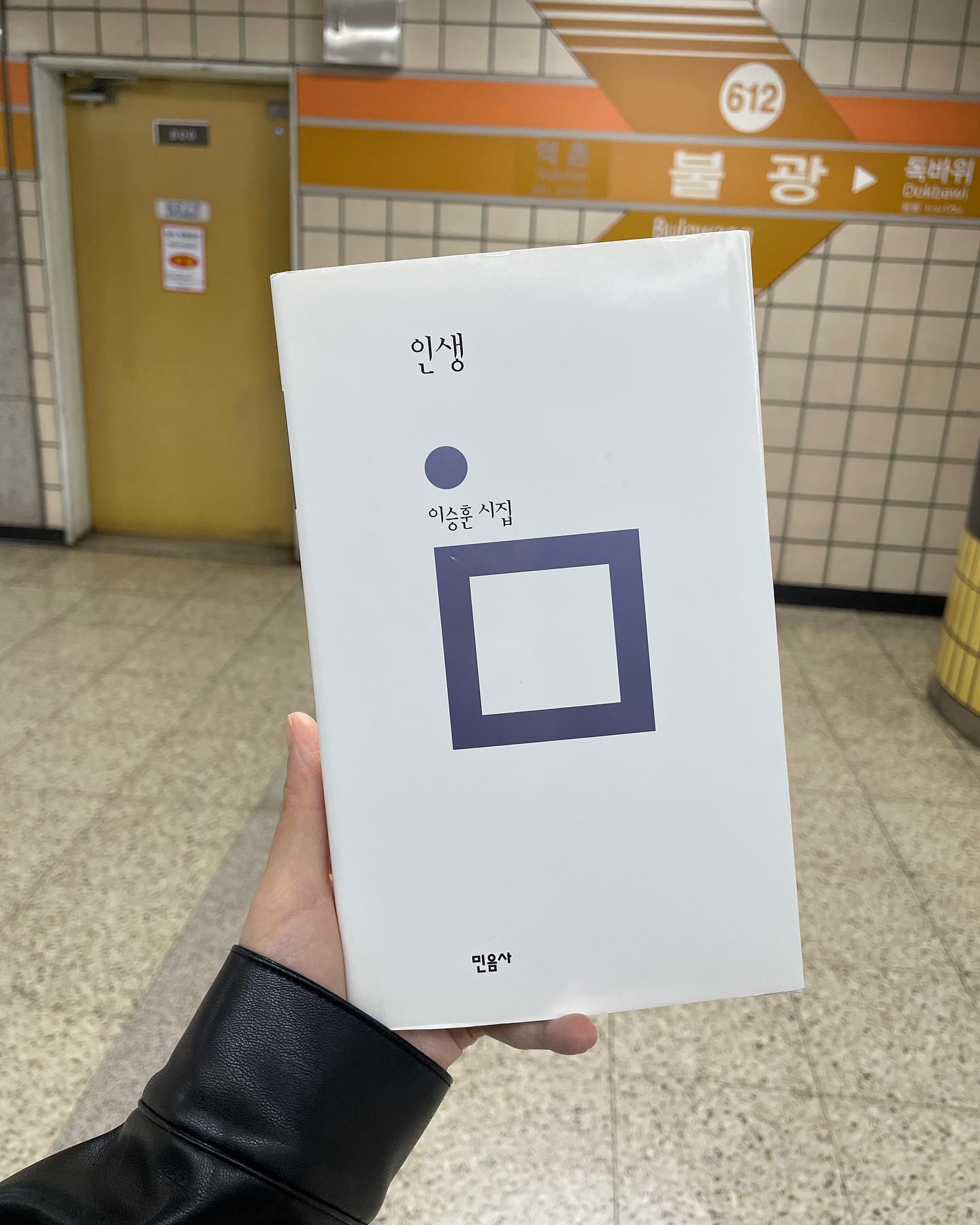 요새 시가 좋아서 #야금야금 
불교 정서가 가득하다. 
파울로 코엘료에 흠뻑 적셔있다가 
자연스런 한국 시에 앉아보았다. 꿈꾸듯 💭

#민음사 #민음의시 #인생 #이승훈 
#독서 #독후감 #서평 #책스타그램 #북스타그램 #독후귤