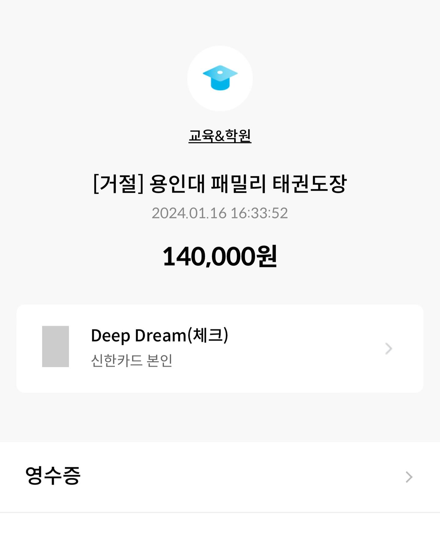아들이 사용하는 카드 승인거절 메시지가 떠서…
요녀석 태권도 내려서 어디 편의점이라도 간건가 싶었는데…

승인 거절금액 140,000원!!
태권도 비 결제하라고 카드 쥐어보냈더니
자기 용돈 카드를 드렸다는…️🤦‍♀️

관장님~ 그 카드 아니에요!
그 카드는 울아들 용돈카드에요~
거기 잔액 무려 1481원 밖에 없어요🤣🤣

#태권도 #용돈카드 #잔액부족 #카드승인거절 #죄송합니다 #용돈바닥남