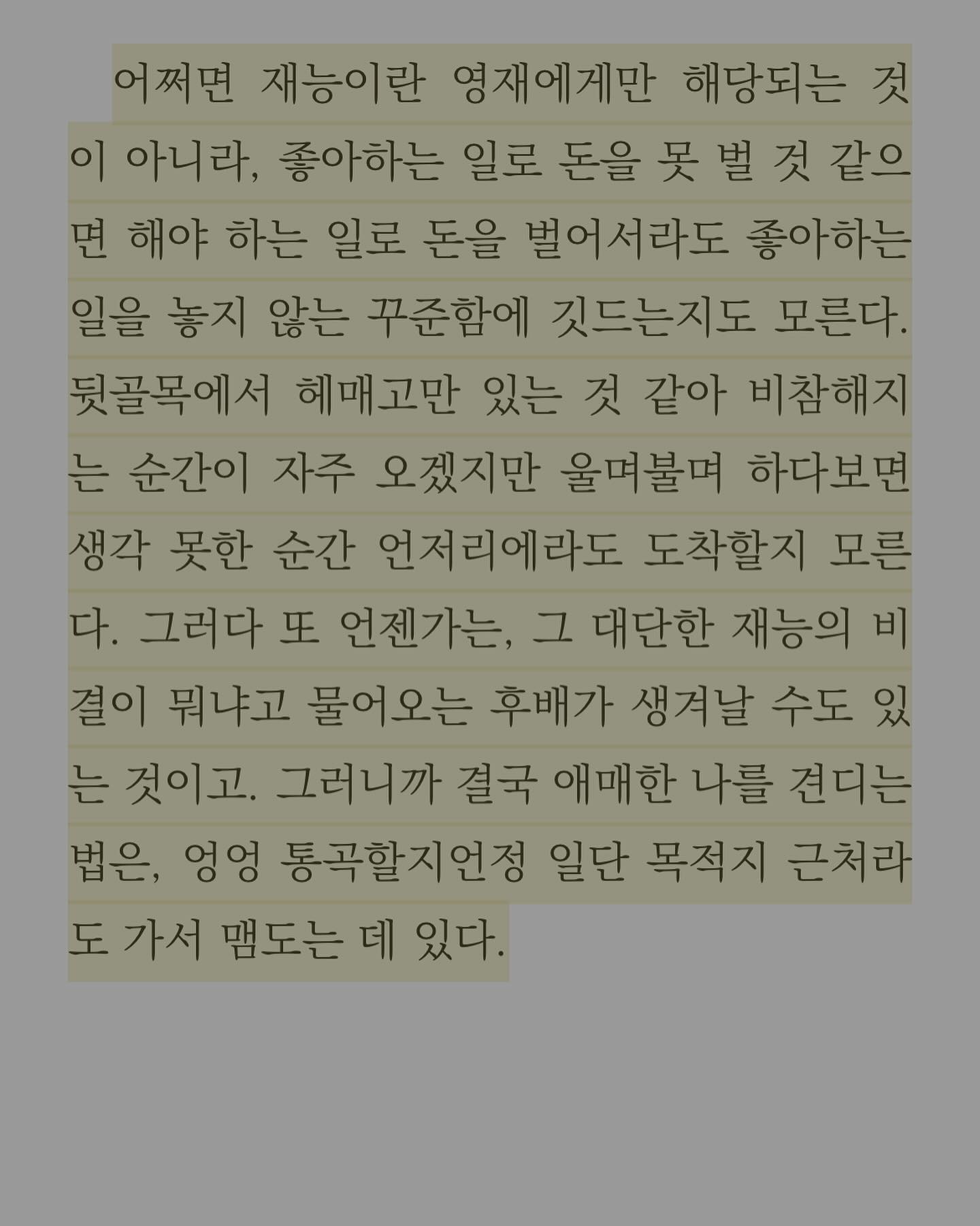 새해가 되었고, 내가 완전히 새로운 인간이 되는 일 같은 건 없었다. 새해에도 꾸준히 나로 살아갈 것! 나를 구하는 것은 나다.

사진은 책 <더 좋은 곳으로 가자>