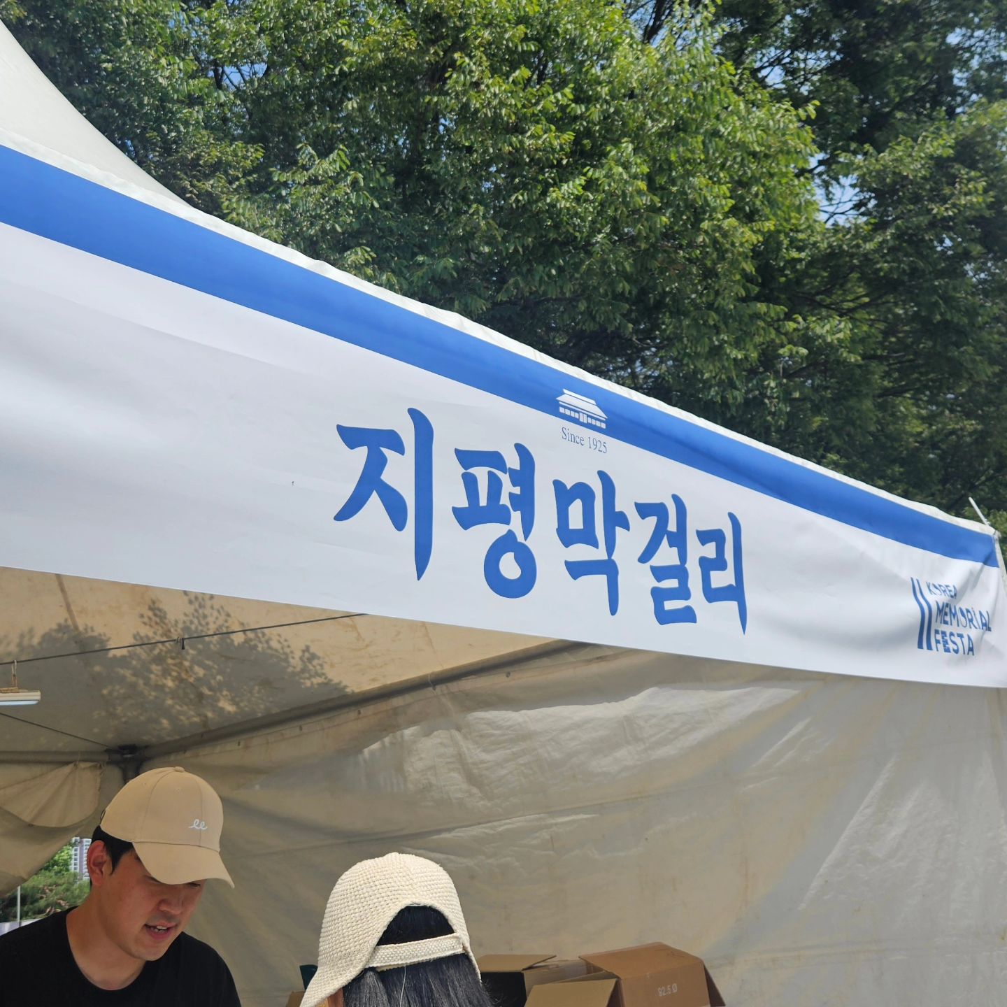 #지평막걸리 #평생막걸리 #코리안메모리얼페스타 #메모페