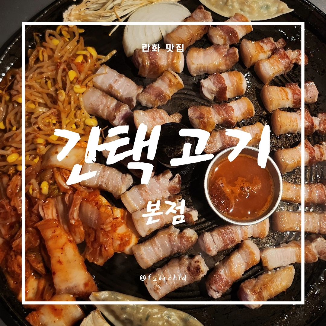 합성동에서 발견한 생삽겹살 맛집!
정육점김씨에서 이름만 바뀐 곳 <간택고기 본점>

사장님이 매일 손수 작업하시는 생고기라서 그런지
고기질 엄청 좋음!!
고기 주문하면 버섯이랑 양파, 만두까지 그냥 제공되어서 푸짐!

밑반찬도 하나같이 다 맛있음

무엇보다 직접 구워주기 때문에 몸이 엄청 편하게 먹기만 하면 됨ㅋㅋㅋ

된장찌개도 차돌 or 꽃게 선택 가능
짜지 않고 담백하니 매콤해서 속이 확 풀리는 느낌쓰-

육회도 한우 사용해서 퀄이 다르고,
양념이 진심 맛있어서 비법 알고 싶었....ㅎ

현재 오픈 1주년 기념으로 소주 2,000원이라서 가성비 대박임!

🏠 경남 창원시 마산회원구 양덕북18길 39 1층
☎️ 0507-1346-8891
⏰️ 월-금 16:30 ~ 23:00 / 토-일 16:30 ~ 24:00​
🅿️ 합성주차장 1시간 지원
📍예약 가능, 단체 이용 가능, 남/녀 화장실 구분

#블로그협찬받았으나인스타리뷰는내뜻