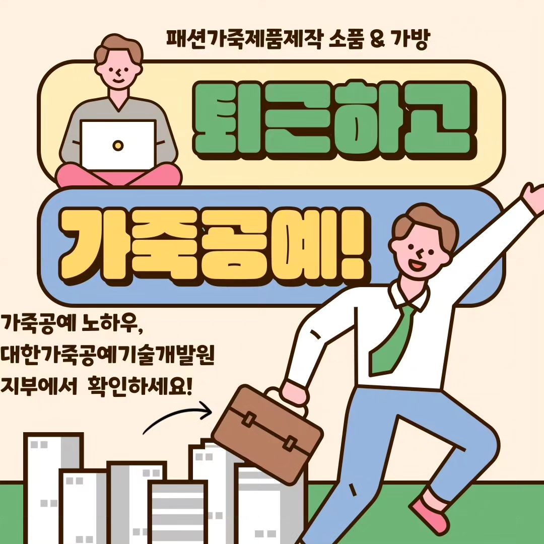2/20~04/08 화목 19:00~21:30
패션가죽제품제작 소품 B
#거제고현 #가죽공예 #퇴근후가죽공예