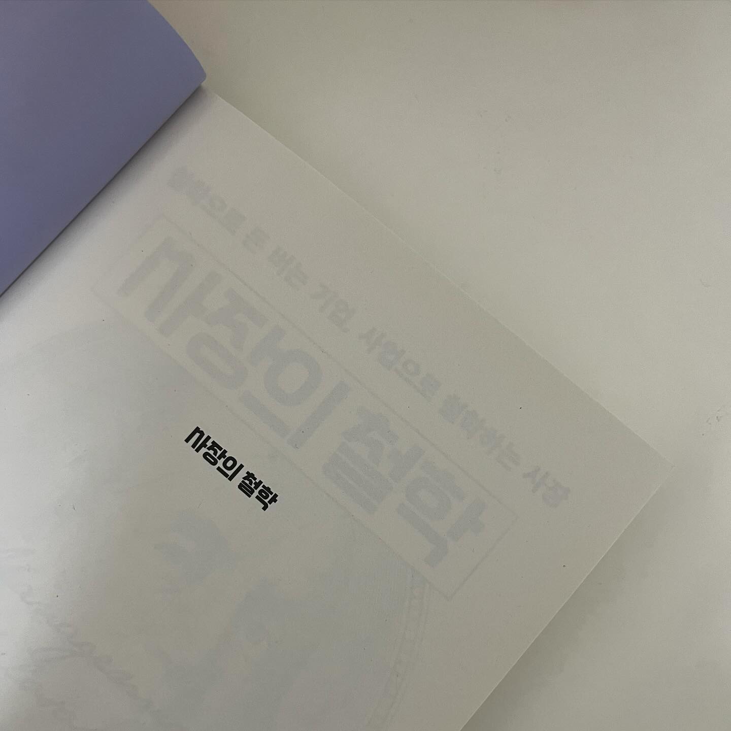 경영 현상은 매우 복잡해 보이지만 그 속성은 단순한다.사람에 의한 사람을 위한 사람의 행위이기 때문이다.
그러므로 경영의 답은 사람에 있다.
경영은 사람에 대해 묻고 탐구하먀 사람을 의한 가치를 제공하는 인문학이어야 한다.성공하는 기업과 경영자는 사람에 대한 깊은 관심과 철학을 가지고 있다.

낙타단계인 나는 조금 어렵게 다가왔다.
아! 이런말이었구나 스치는 순간이 오겠지.

#2024매일읽는사람들 
#마산지혜의바다도서관 
#사장의철학
#9일차