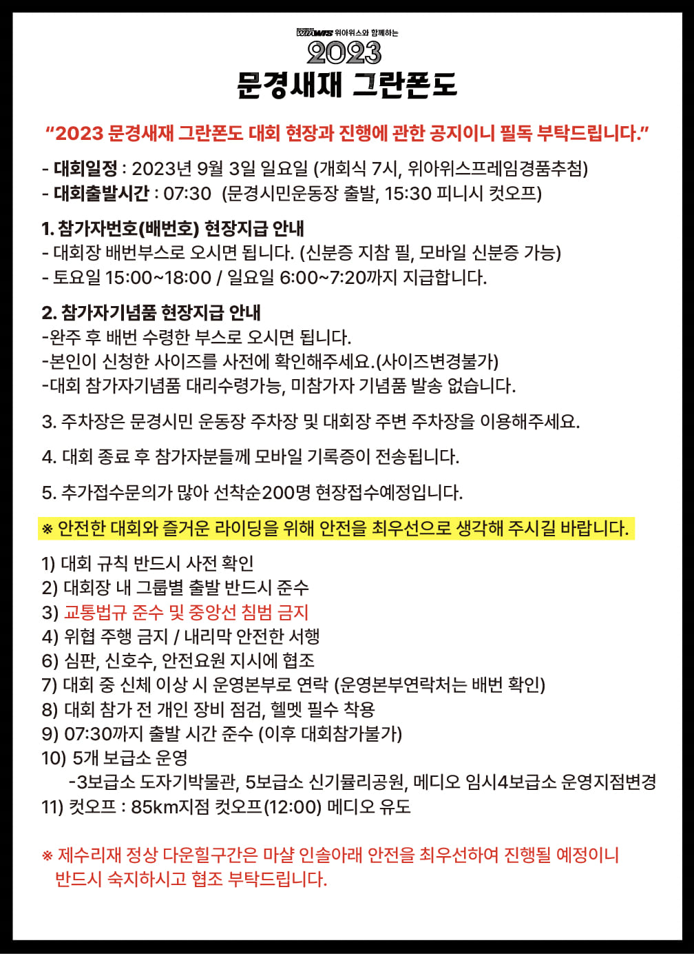 2023년 문경새재 그란폰도 대회 공지사항입니다

필독 부탁드립니다~

☆참가선수님들 안전을 위하여 제수리재 정상 다운힐 구간은 마샬 인솔아래 진행될 예정이니 반드시 숙지하시고 협조부탁드리며, 함께 참여하는 참가자분들에게 내용 공유 좀 부탁드립니다☆

#자덕
