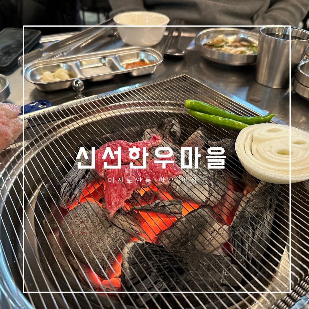 #도안동맛집 #대전맛집 #신선한우마을 #대전정육식당 #대전한우
.