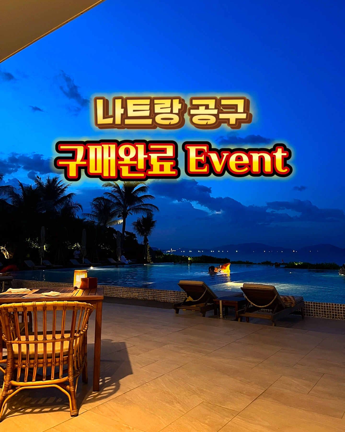 국내에 이어 나트랑 공구도 
많은 분들께서 구매해 주셔서
얼마나 감사한지 몰라요 ㅠㅠ
매번 공구 때마다 저희를 믿고
선택해 주심에 다시 한번 감사드립니다🙏🏻❤️

구매해 주신 분들이 
구매 완료 이벤트 피드를 못 보신 것 같아
다시 올려보아요:)

기존 피드에 남겨주신 분들은
이곳에 다시 안 남겨주셔도 됩니다🫶🏻🙏🏻 

🙋🏻‍♀️참여 방법 
1️⃣서하네 프로필 링크 클릭 
2️⃣나트랑 공구 링크 접속
3️⃣어플 설치 후 구매(🍯아래 꿀팁 요약)
▪️앱 신규 회원 15%할인 쿠폰
▪️KB pay를 통해 최대 3만원 중복 할인받아서 구매
▪️인당 각각 구매 후 해피콜 때 묶어달라고 말하기
4️⃣구매 후 댓글에 구매완료, 핸드폰 뒷번호4자리
ex) 구매완료 1234

💝이벤트 상품💝 
🕊️나트랑 마사지 패스권 3팀(팀당 2매씩)
🕊️3만원에 해당하는 원하시는 상품권 7명

🙇‍♀️저희에게 여행 상품이나 물건 등
무얼 구입하시든
믿고 구매해 주신 그 감사한 마음에 보답 드리고자 
혹여라도 불편사항 있으시다면
편하게 디엠 주세요📩 
최대한 빠르게 해결해 드리는 서하네가 될게요:)❤️

🙏🏻한동안 여행 공구로 여행 정보 많이 못 드렸는데
다시 무브무브해서🏃🏻‍♀️🏃🏻💨
저희 통해 할인받아 가실 수 있도록 함과 동시에
좋은 여행지 많이 소개해드릴게요!❤️

🇰🇷감사한 광복절 잘 보내고 계시죠?:)
내일 연차 쓰시고 주말까지 쭉 쉬시는 분들도 많더라고요!
사랑하는 분들과 행복 가득한 시간 보내시길 바라요:)🙏🏻❤️

#나트랑 #나트랑여행 
#나트랑자유여행 #나트랑리조트 #퓨전리조트