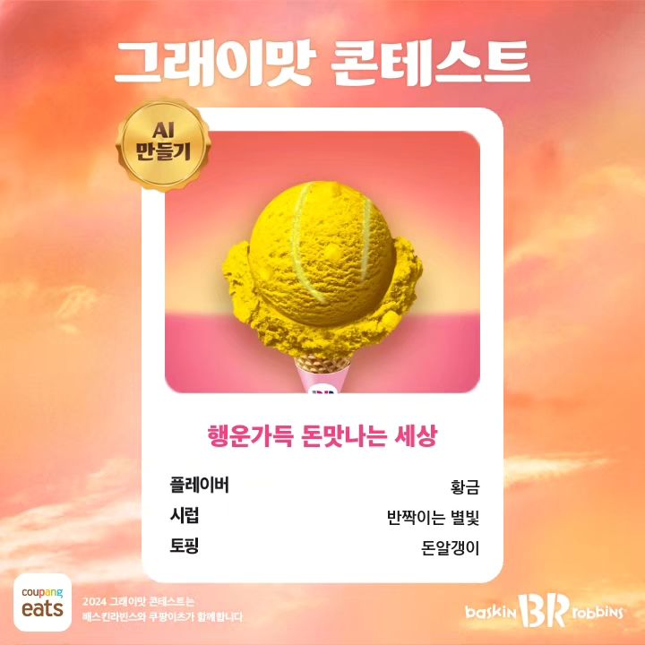 재미있돠ㅋㅋ

#배스킨라빈스 #그래이맛콘테스트 #2024그래이맛