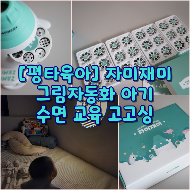 [평타육아] 자미재미 그림자동화 아기 수면 교육 고고싱