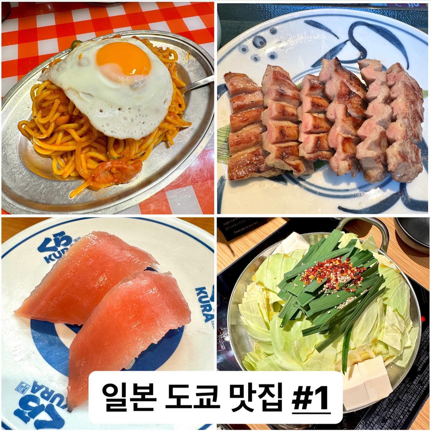 #도쿄여행 #도쿄맛집 #1

📍스파게티판초
스파게티를 좋아해서 마구마구 먹어보고 싶은 마음에 방문한 곳!
여기는 진짜 댕존맛이다… 스파게티는 맛있어 봤자 스파게티일 수 있지만 기본에 충실한 게 가장 어려운 법👍
소,중,대 사이즈를 선택하여 먹을 수 있고 면 좋아하는 사람이라면 중까지 도전 가능!
이건 직접 방문해 봐야 함 ( ˃̣̣̣̣o˂̣̣̣̣ )

📍네기시
우설 맛집…. 우설 처음 먹어봐서 약간 걱정했는데 아 너무 맛있음ㅠㅠㅠㅠㅠ
가격대는 좀 있지만 그냥 너무 부드럽고 맛있음🔥
참마를 갈아서 죽처럼 생긴 것도 나오는데 이건 일본 사람들이 밥에 비벼서 자주 먹는 거라고 함! 푸바도 도전해 봤지만 안 맞았다…
그래도 우설 너무너무 맛있음ㅠㅠㅠㅠ 우설 처음 먹는 거라서 걱정되는 사람들은 네기시 추천 ≧◡≦

📍쿠라스시
여기는 내가 먹어본 스시 중에 제일 퀄리티 좋고 가성비 너무 좋다ㅠㅠㅠㅠ 현지인, 관광객 모두에게 인기 많은 곳이라 어느 지점을 가도 웨이팅이 있다. 테이블 석은 2시간 웨이팅 기본이고 닷지 석은 나름 금방 입장 가능!
접시 5개를 통에 넣으면 랜덤으로 뽑기 할 수 있는 기회가 주어지는데 지금은 하이큐랑 콜라보 중이라 하이큐 굿즈가 나온다ㅎㅎ 일본에서 진짜 스시를 먹어보고 싶은데 가격대가 신경 쓰인다면 퀄리티 좋고 가성비도 좋은 쿠라스시 추천!!!!!

📍오오야마 긴자
이게 바로 모츠나베임.
모츠나베 처음 먹어보는 사람을 위해 비리거나 기름지지 않는 모츠나베를 경험시켜주려고 방문한 곳! 약간 가격대는 있는 곳이지만 그만큼 퀄리티가 좋아서 맛이 아주 깔끔하다. 기름진 맛을 싸악 빼고 감칠맛만 가득 넣어서 너무너무 맛있다… 그리고 밥과 면 중에 선택할 수 있는데 우리는 전날 면을 너무 많이 먹어서 밥을 선택했는데 이것도 너무 좋았다ㅠㅠㅠ 그리고 여기다가 부드러운 목 넘김이 아주 매력적인 생맥주 하나 하면 아주 환상의 조합 ヾ(≧∇≦)ゞ