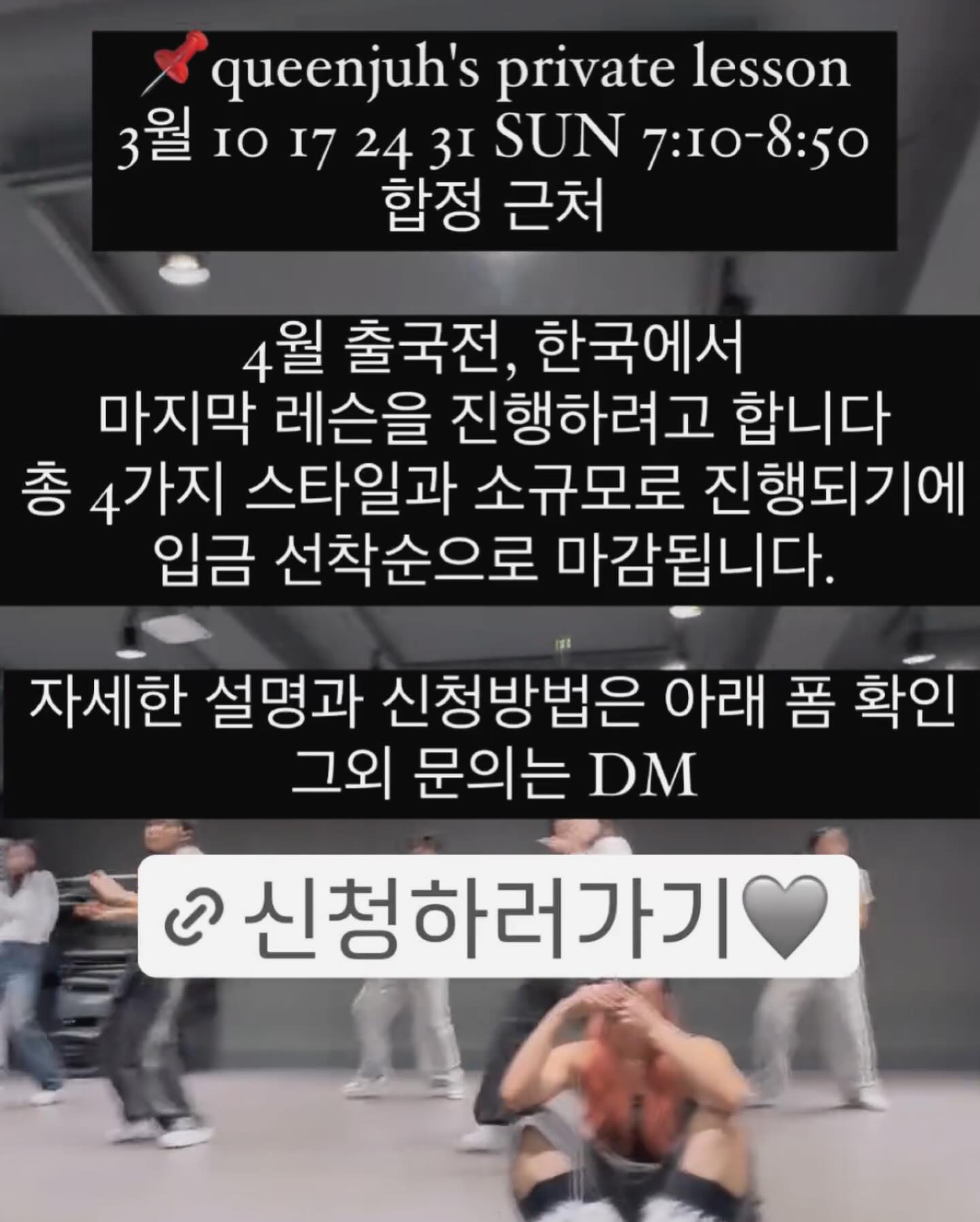 : 4월 출국전 한국에서 마지막 레슨을 진행하려고 합니다
자세한 수업 커리큘럼과 일정 등은 프로필에 신청 링크를 통해 참고 부탁드리며 그외 문의사항은 dm주세요🫶🏽
*소규모로 진행됩니다 
#queenjuh #privatelesson