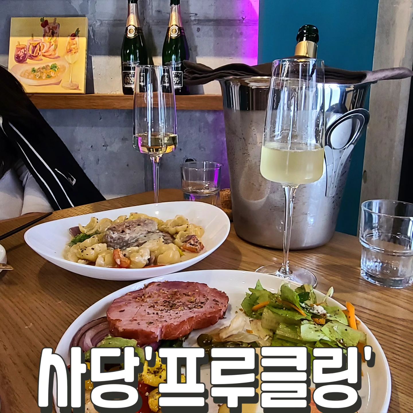 #프루클링 #사당

술은 역시 낮술이지
부담스럽지않은 샴페인

만족스러운
분위기, 가격, 서비스

#크림치즈함박뇨끼 17,000원
#루이페드리에 35,000원
#브런치 23,000원